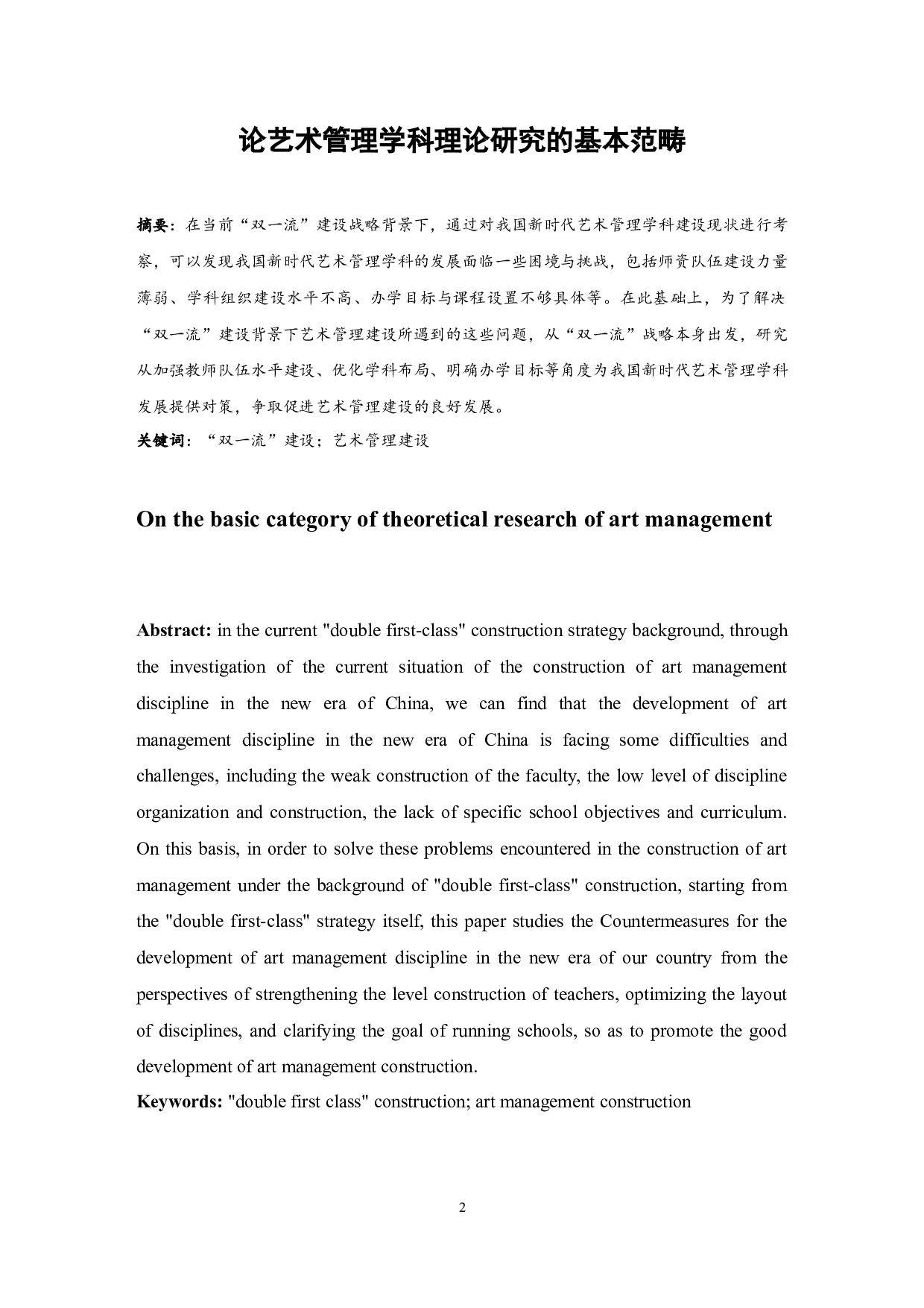 论艺术管理学科理论研究的基本范畴.doc-7959字.docx 第2页