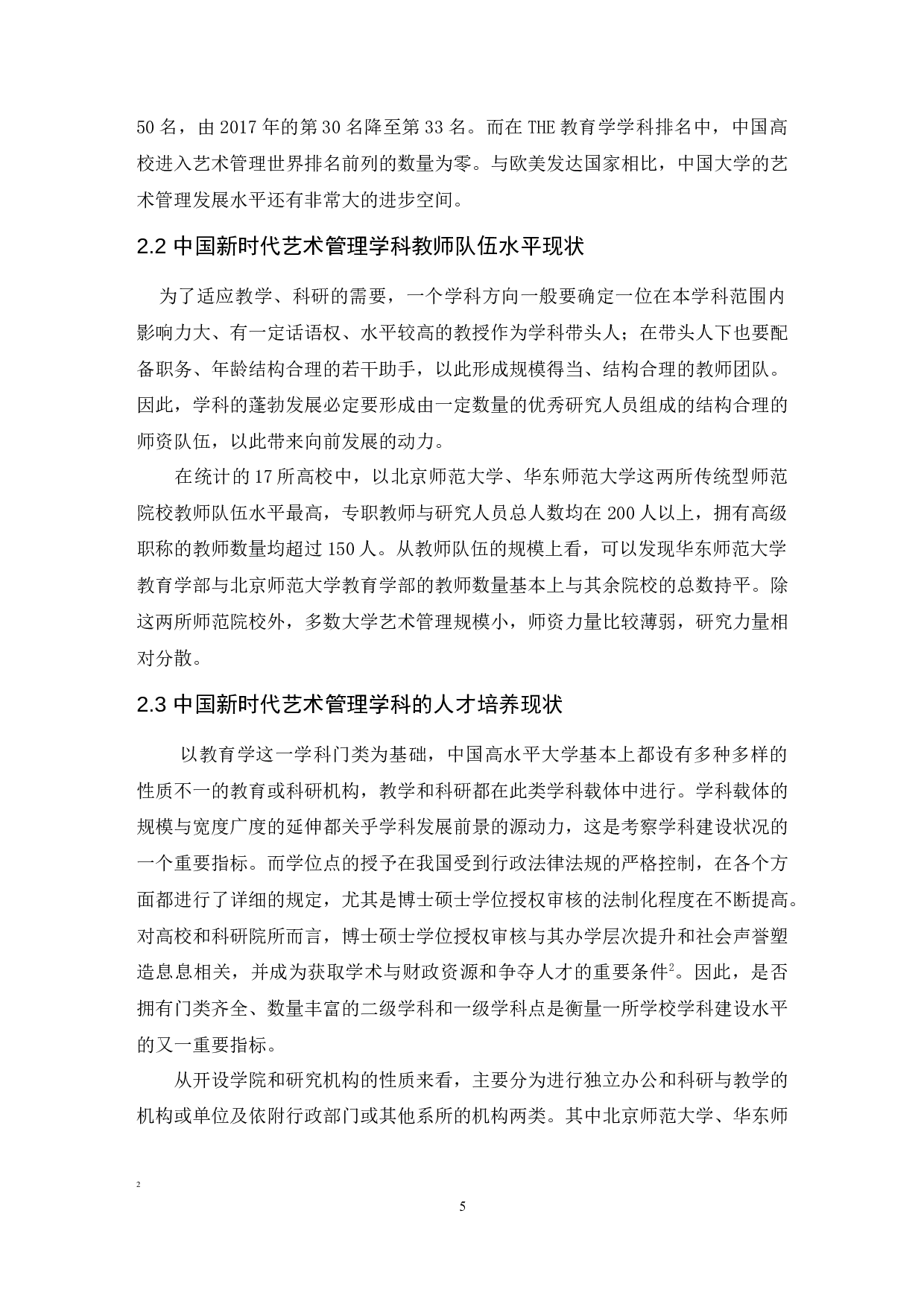 论艺术管理学科理论研究的基本范畴.doc-7959字.docx 第5页