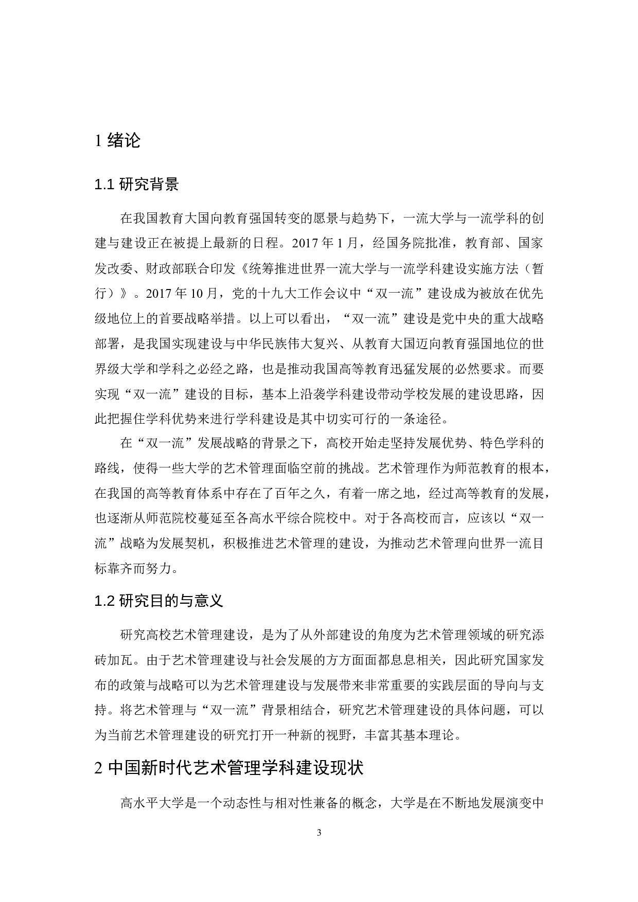 论艺术管理学科理论研究的基本范畴.doc-7959字.docx 第3页