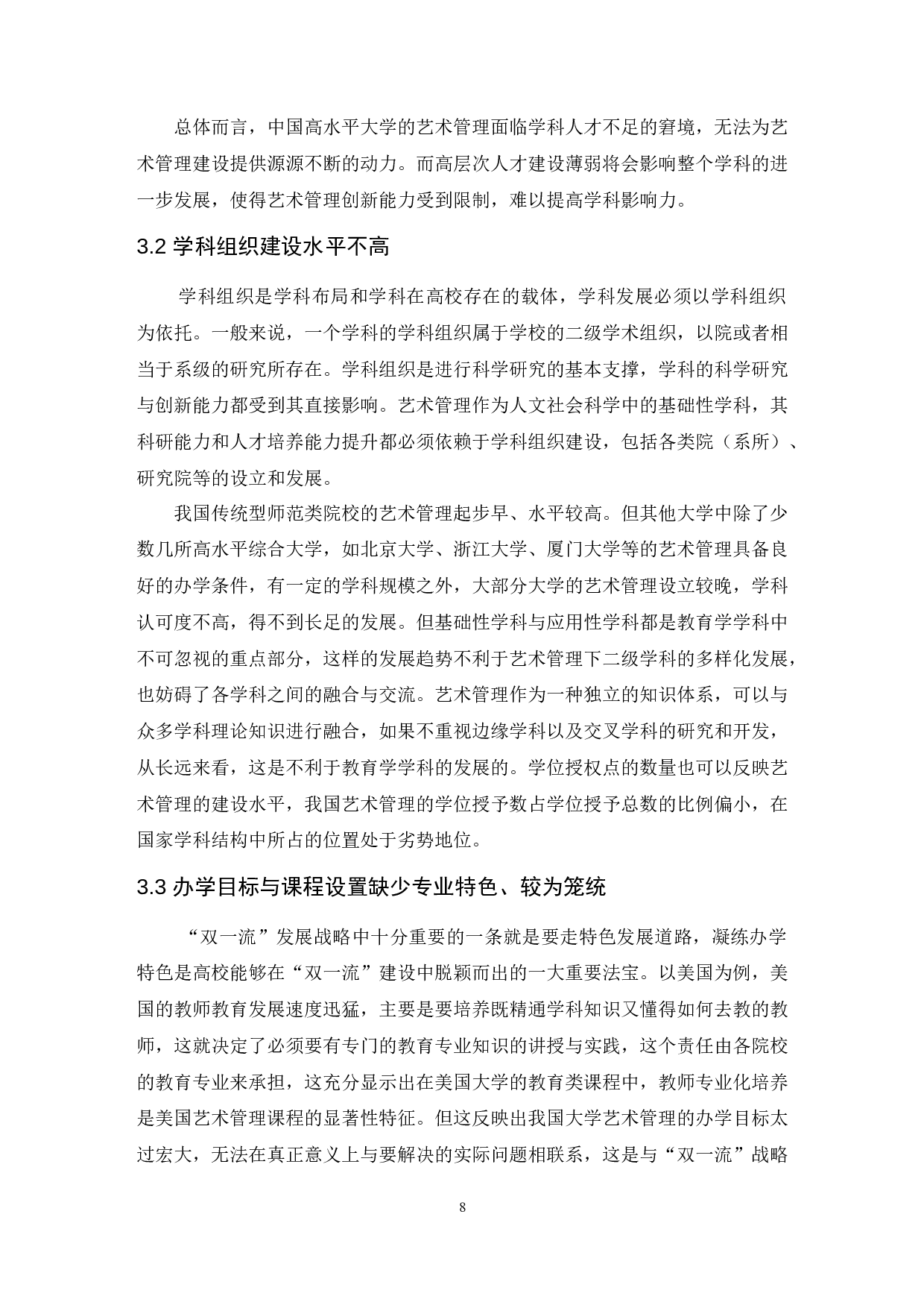 论艺术管理学科理论研究的基本范畴.doc-7959字.docx 第8页