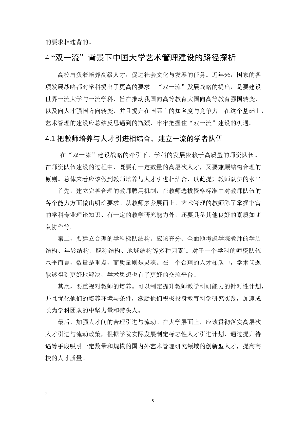 论艺术管理学科理论研究的基本范畴.doc-7959字.docx 第9页