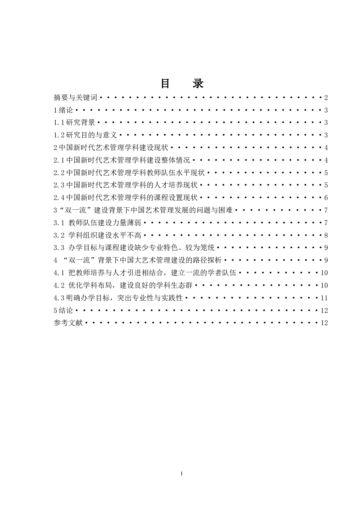 论艺术管理学科理论研究的基本范畴.doc-7959字.docx 第1页