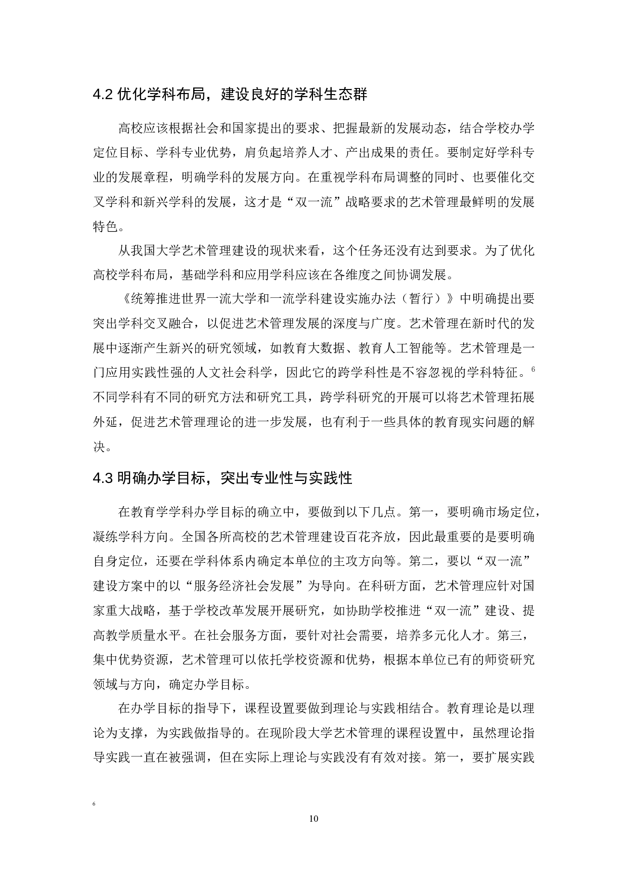 论艺术管理学科理论研究的基本范畴.doc-7959字.docx 第10页