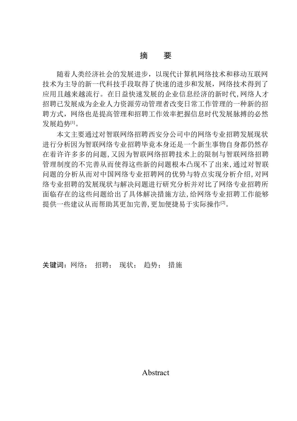 智联招聘西安分公司网络招聘现状及对策研究-12580字.docx 第1页