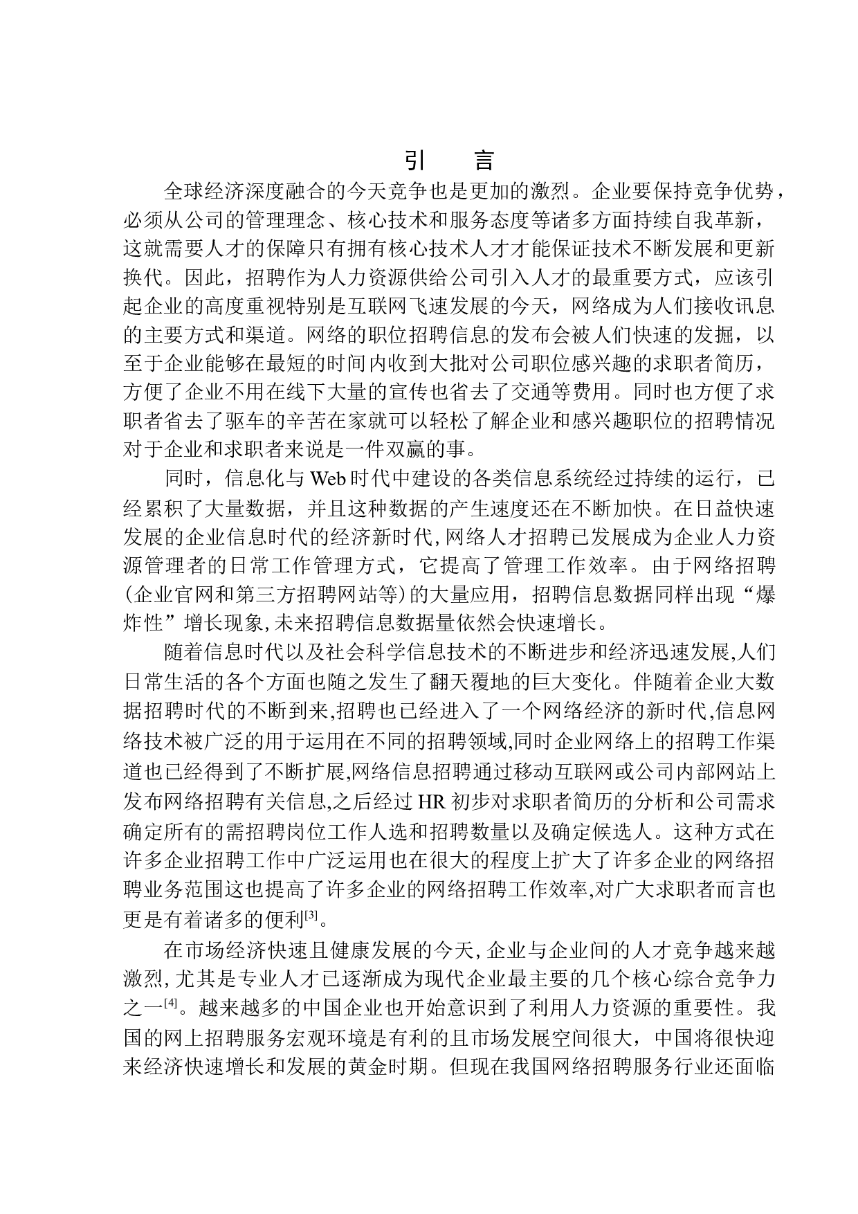 智联招聘西安分公司网络招聘现状及对策研究-12580字.docx 第3页