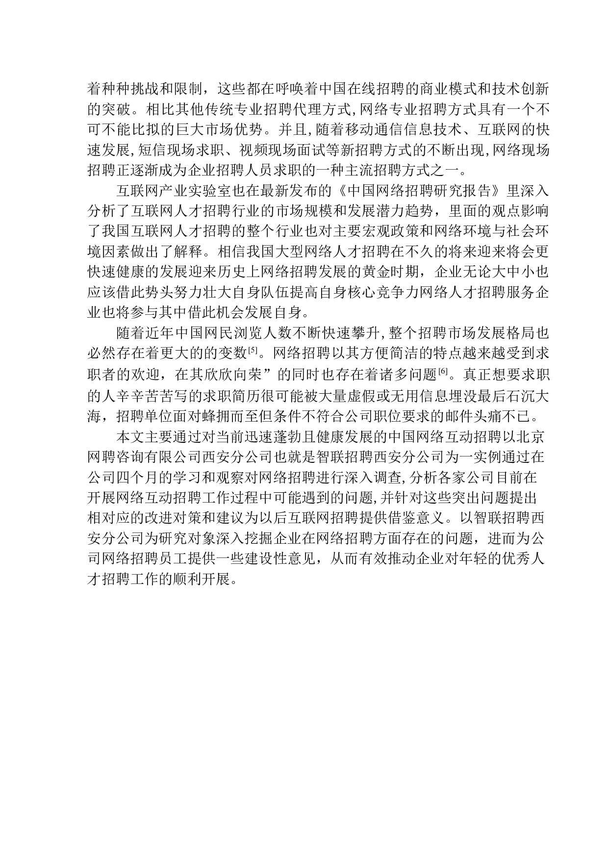 智联招聘西安分公司网络招聘现状及对策研究-12580字.docx 第4页