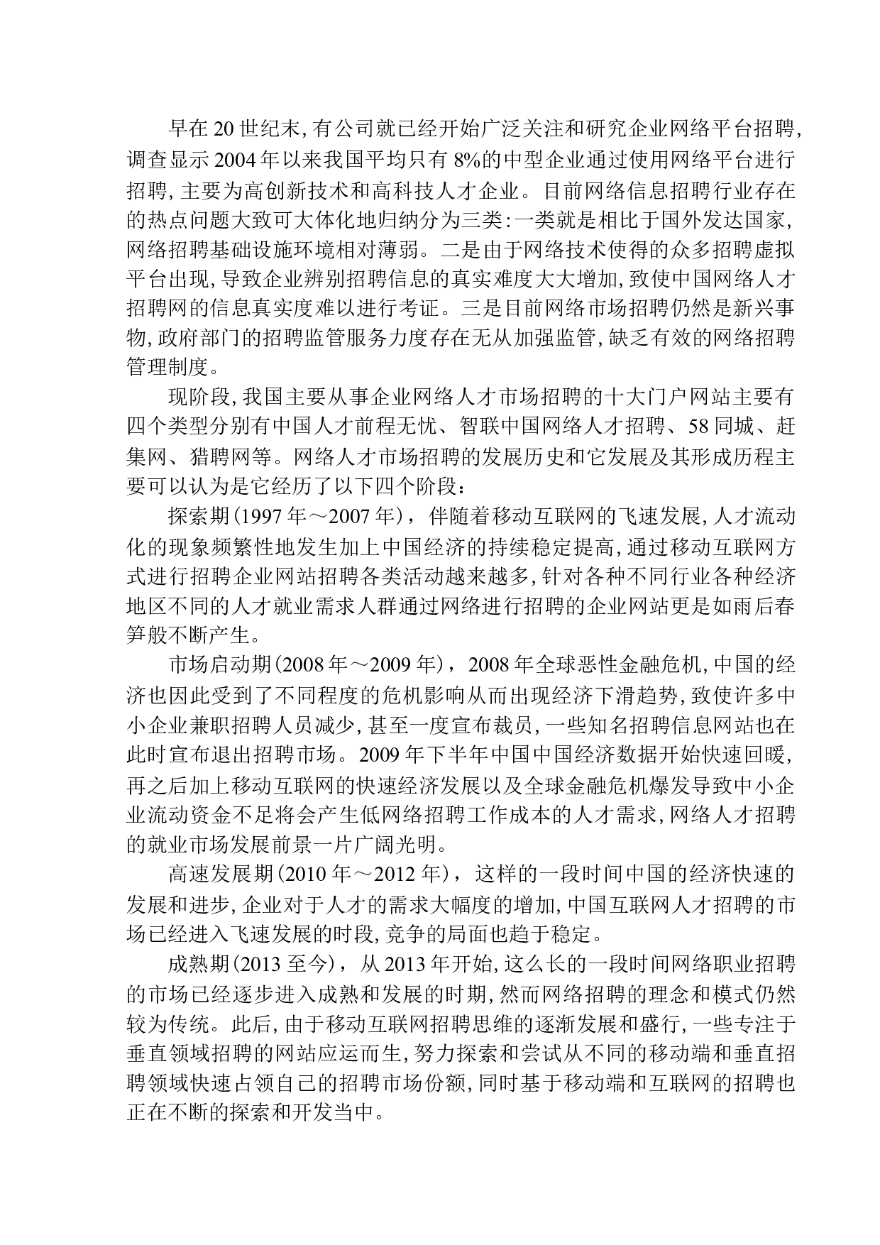 智联招聘西安分公司网络招聘现状及对策研究-12580字.docx 第6页