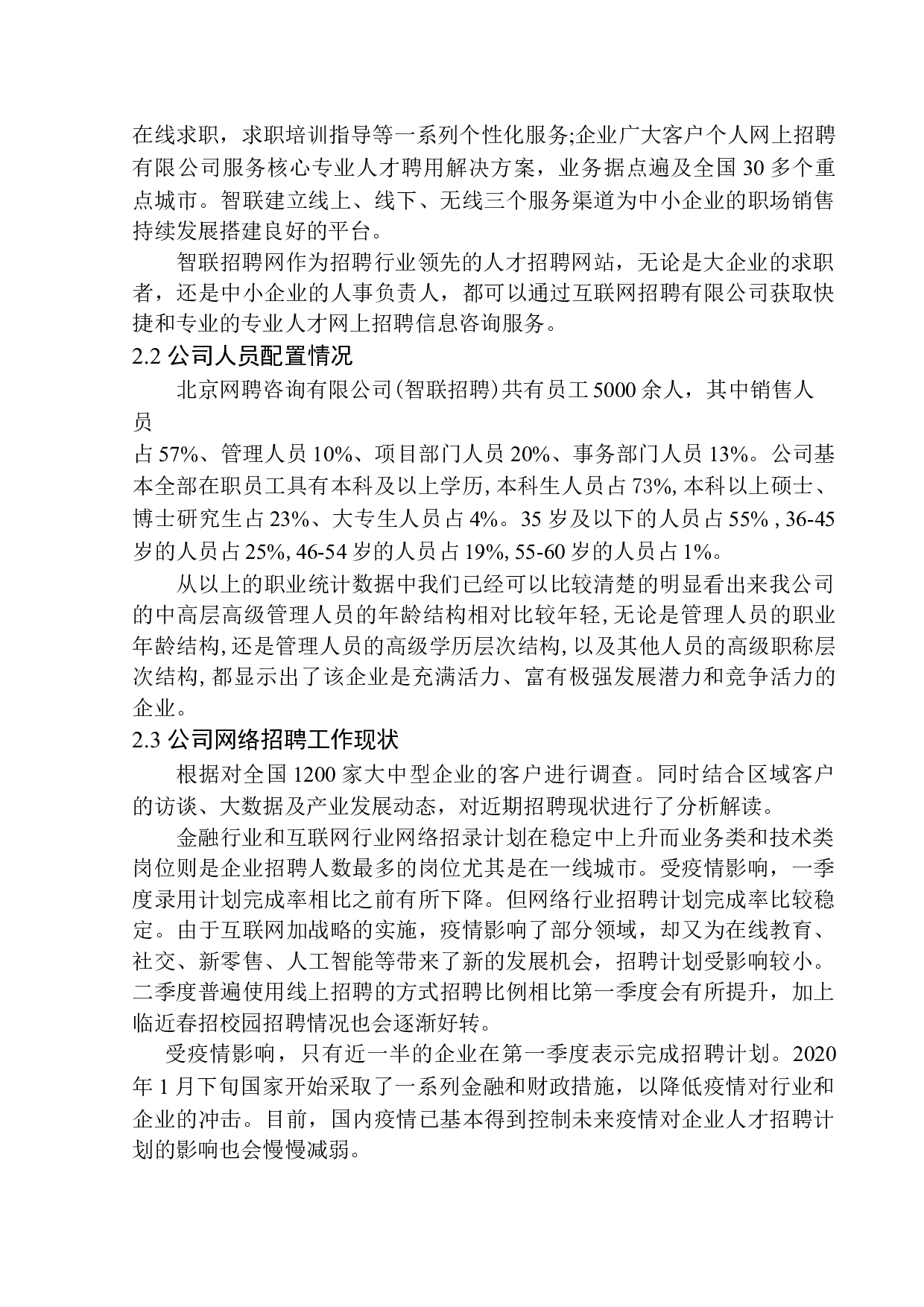 智联招聘西安分公司网络招聘现状及对策研究-12580字.docx 第8页