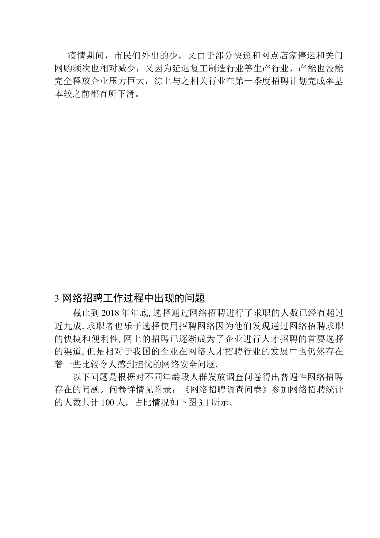 智联招聘西安分公司网络招聘现状及对策研究-12580字.docx 第9页