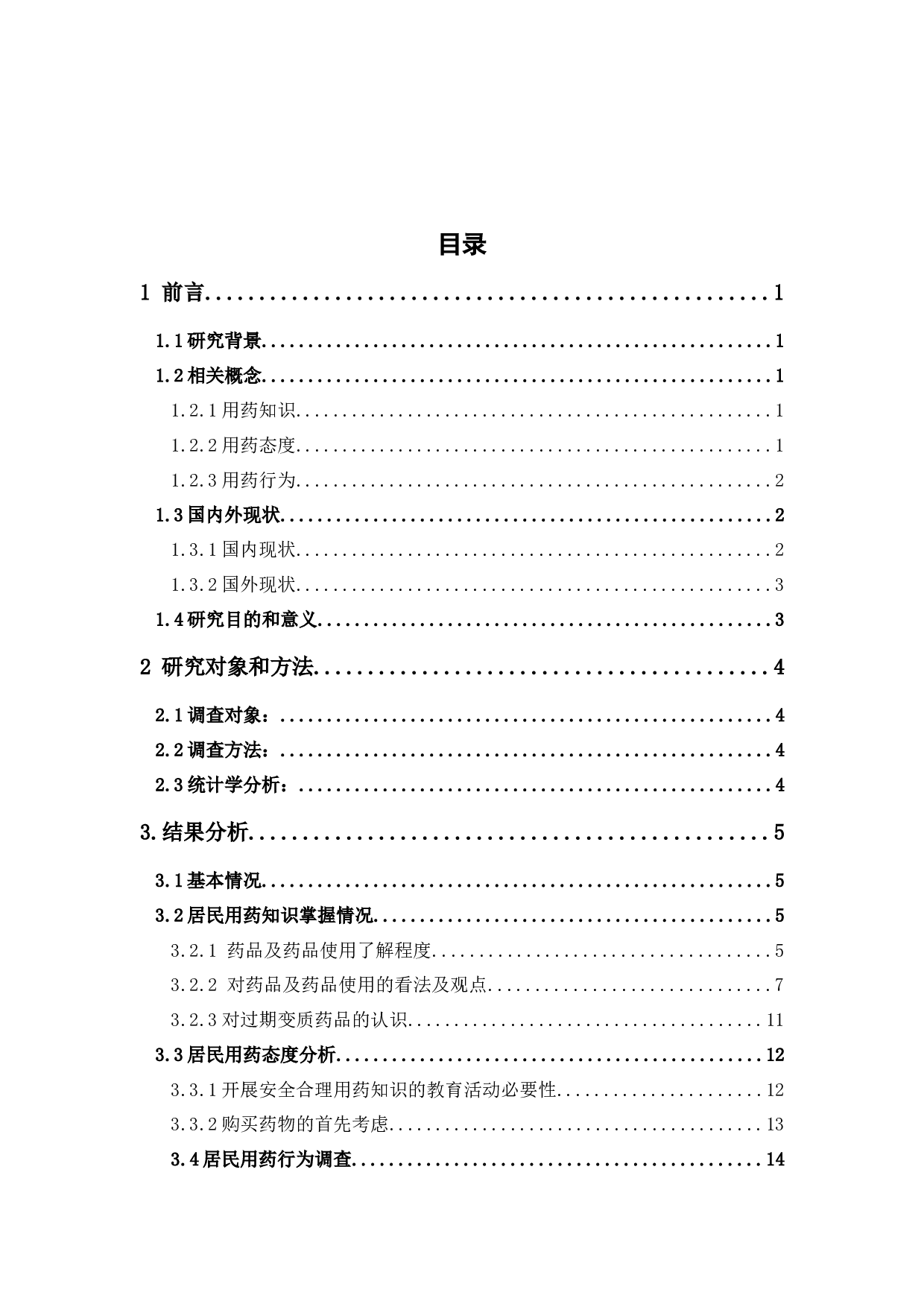 深圳市居民用药安全现状调查分析-16805字.docx 第4页