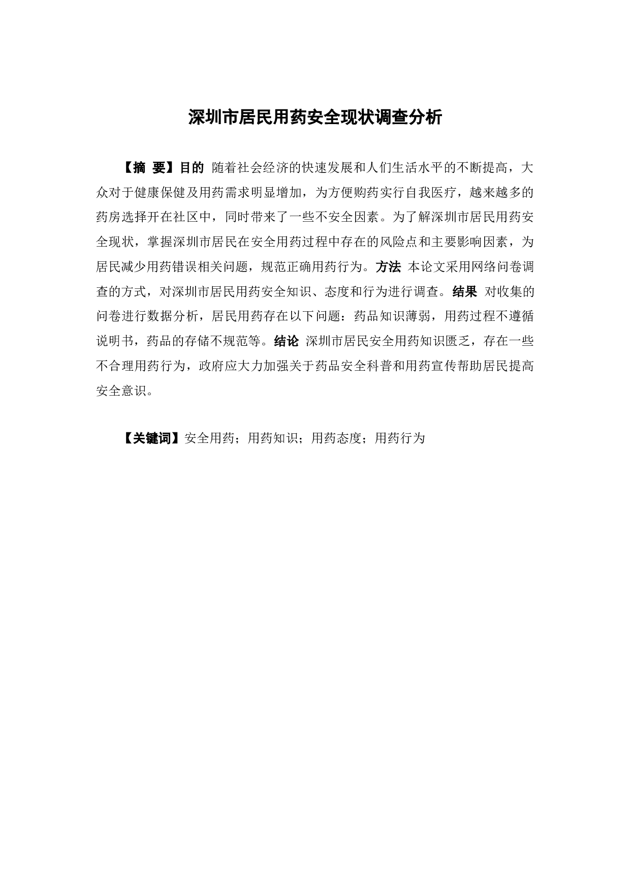 深圳市居民用药安全现状调查分析-16805字.docx 第1页