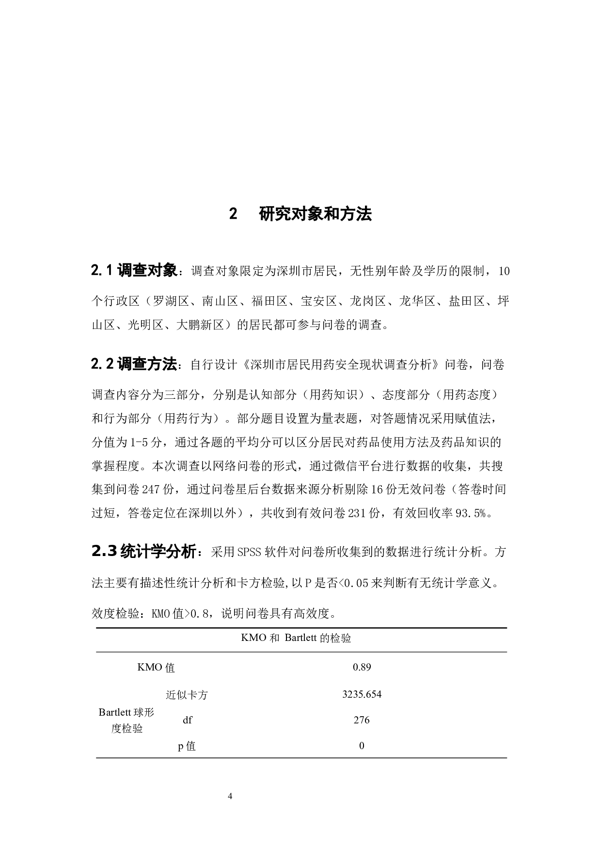 深圳市居民用药安全现状调查分析-16805字.docx 第9页