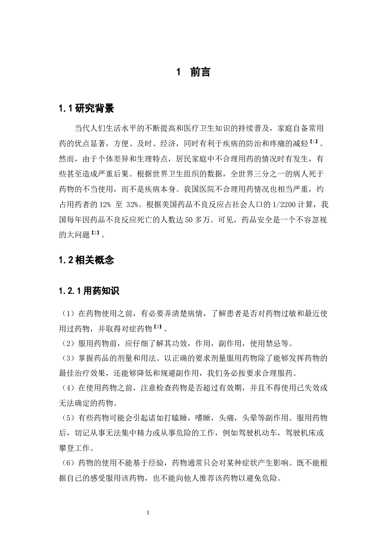 深圳市居民用药安全现状调查分析-16805字.docx 第6页