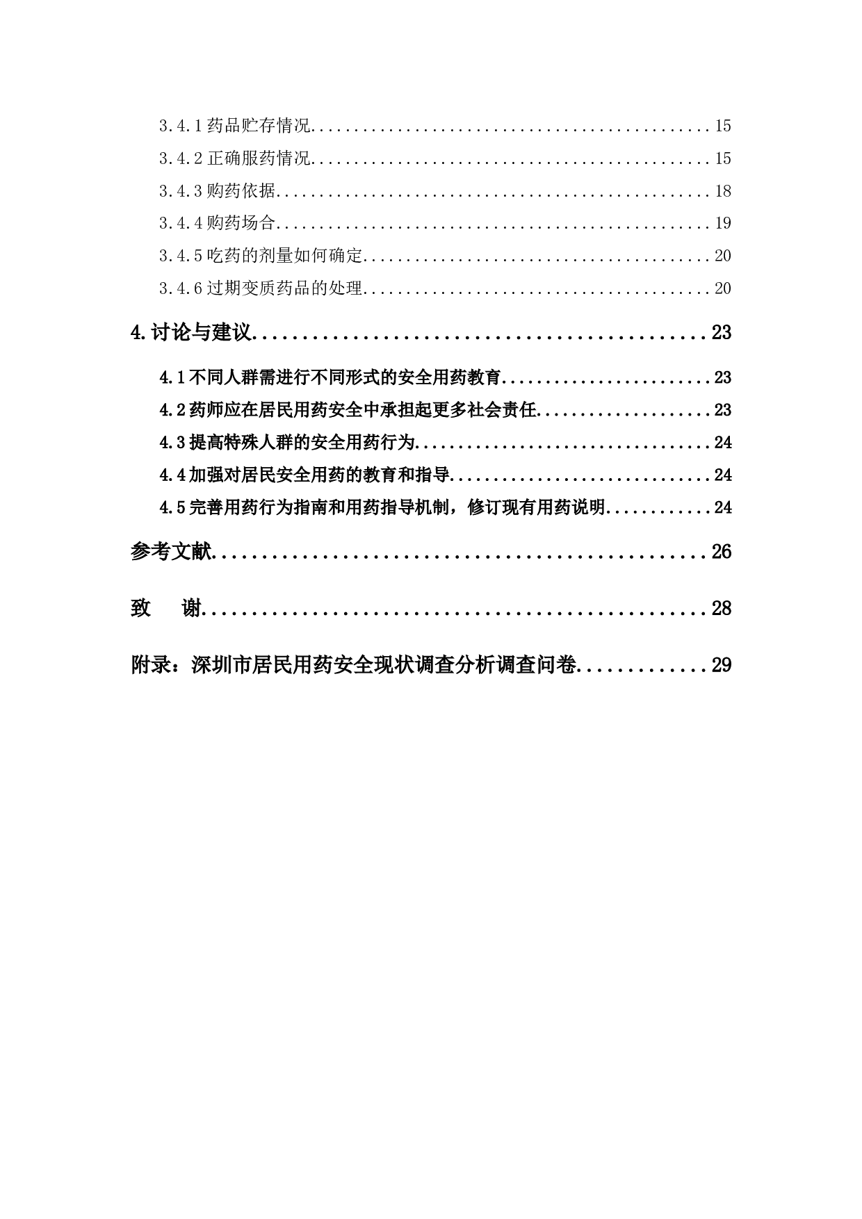 深圳市居民用药安全现状调查分析-16805字.docx 第5页