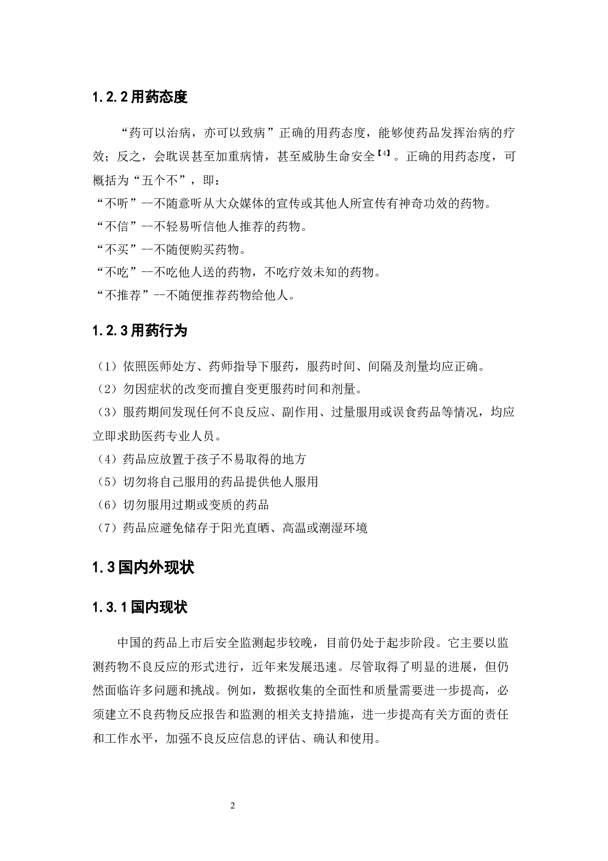 深圳市居民用药安全现状调查分析-16805字.docx 第7页