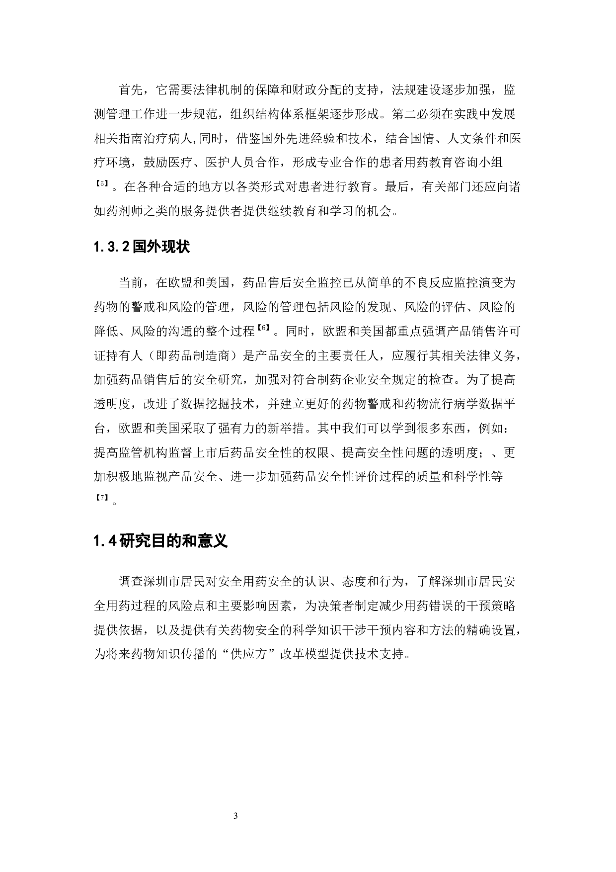 深圳市居民用药安全现状调查分析-16805字.docx 第8页