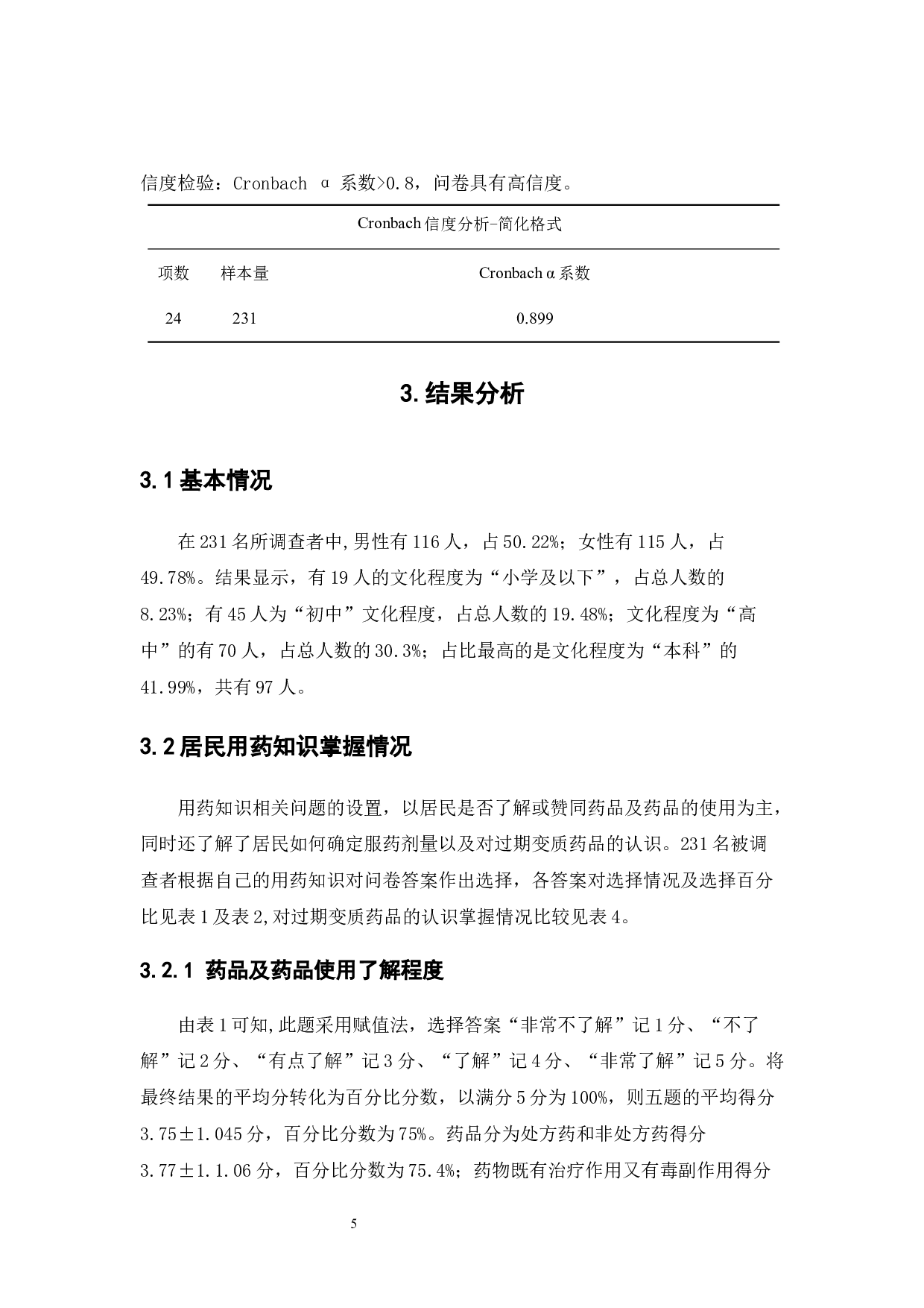 深圳市居民用药安全现状调查分析-16805字.docx 第10页