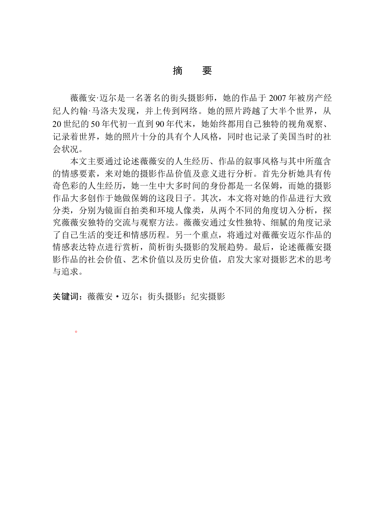 隐秘的伟大&mdash;&mdash;街头摄影师薇薇安迈尔摄影叙事风格研究-8134字.docx 第2页