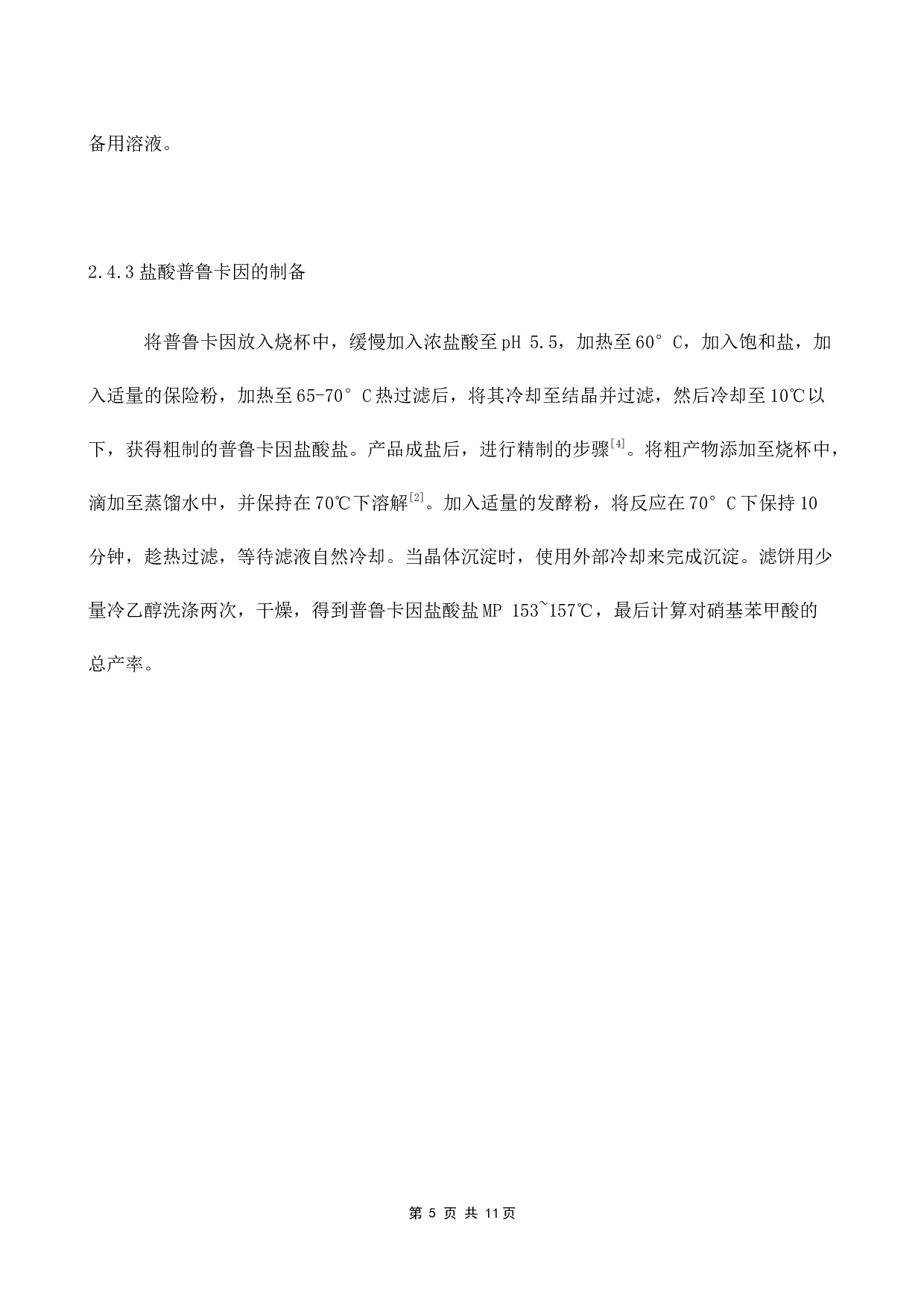 盐酸普鲁卡因的合成-2824字.docx 第7页