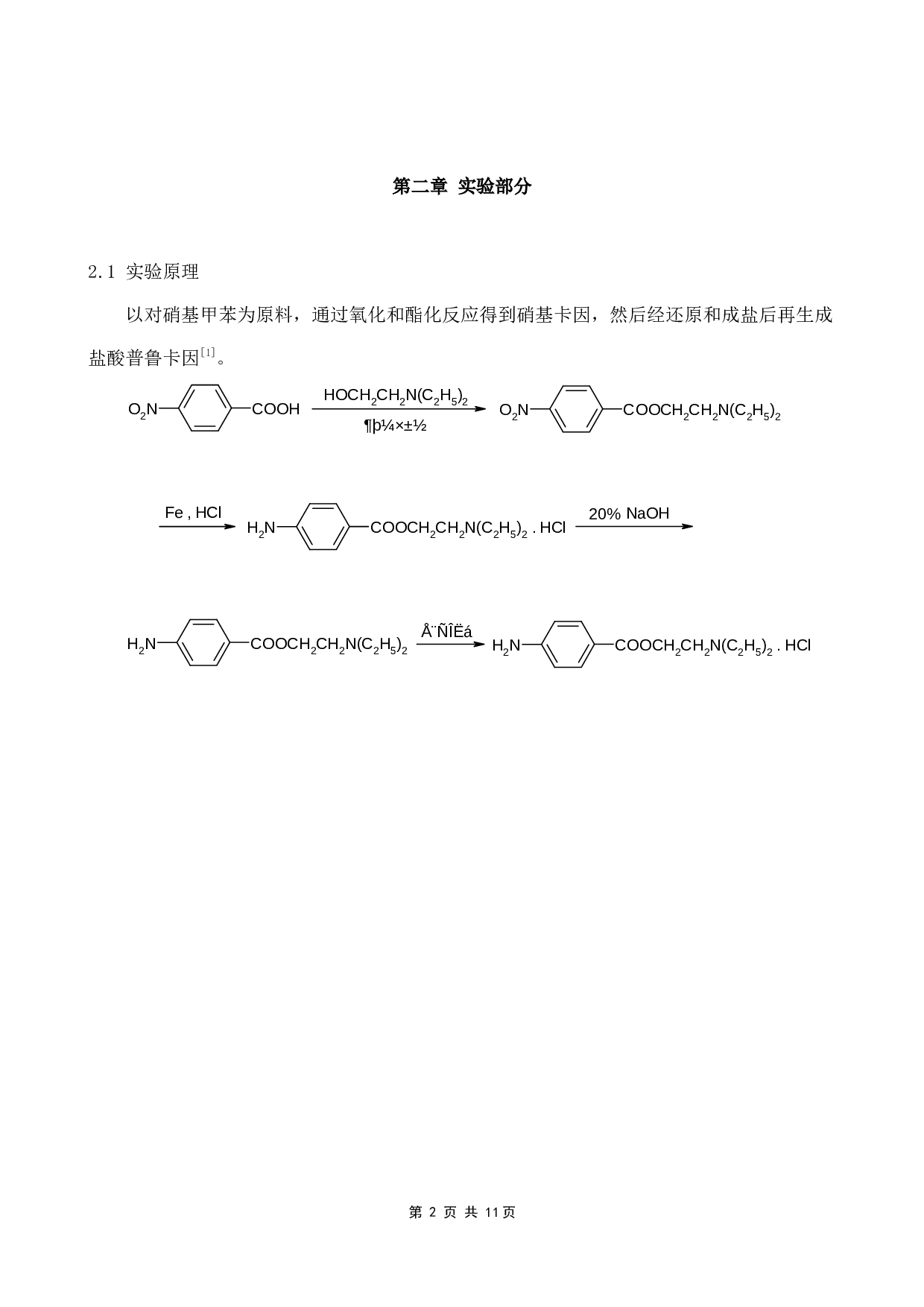 盐酸普鲁卡因的合成-2824字.docx 第4页