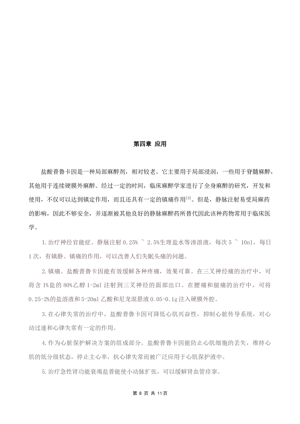 盐酸普鲁卡因的合成-2824字.docx 第10页