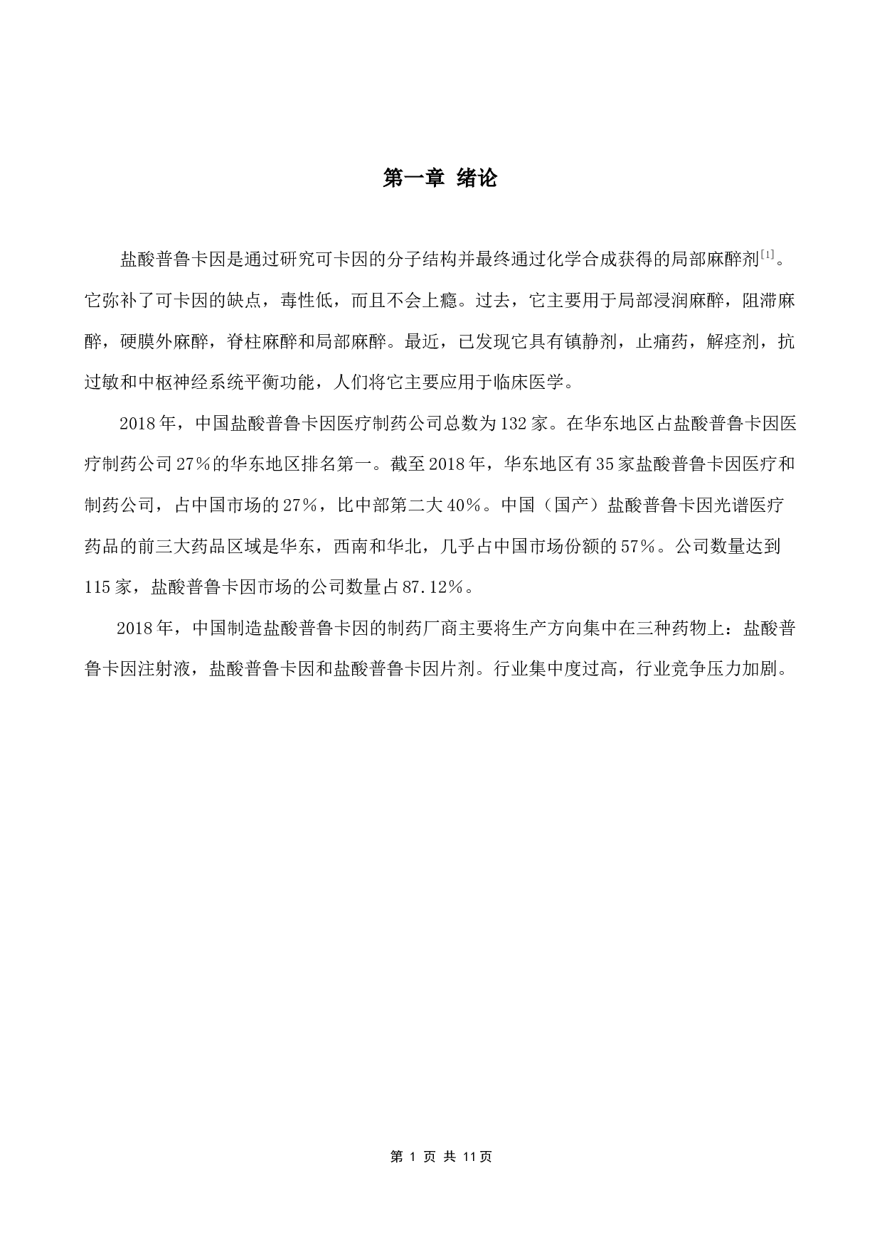 盐酸普鲁卡因的合成-2824字.docx 第3页