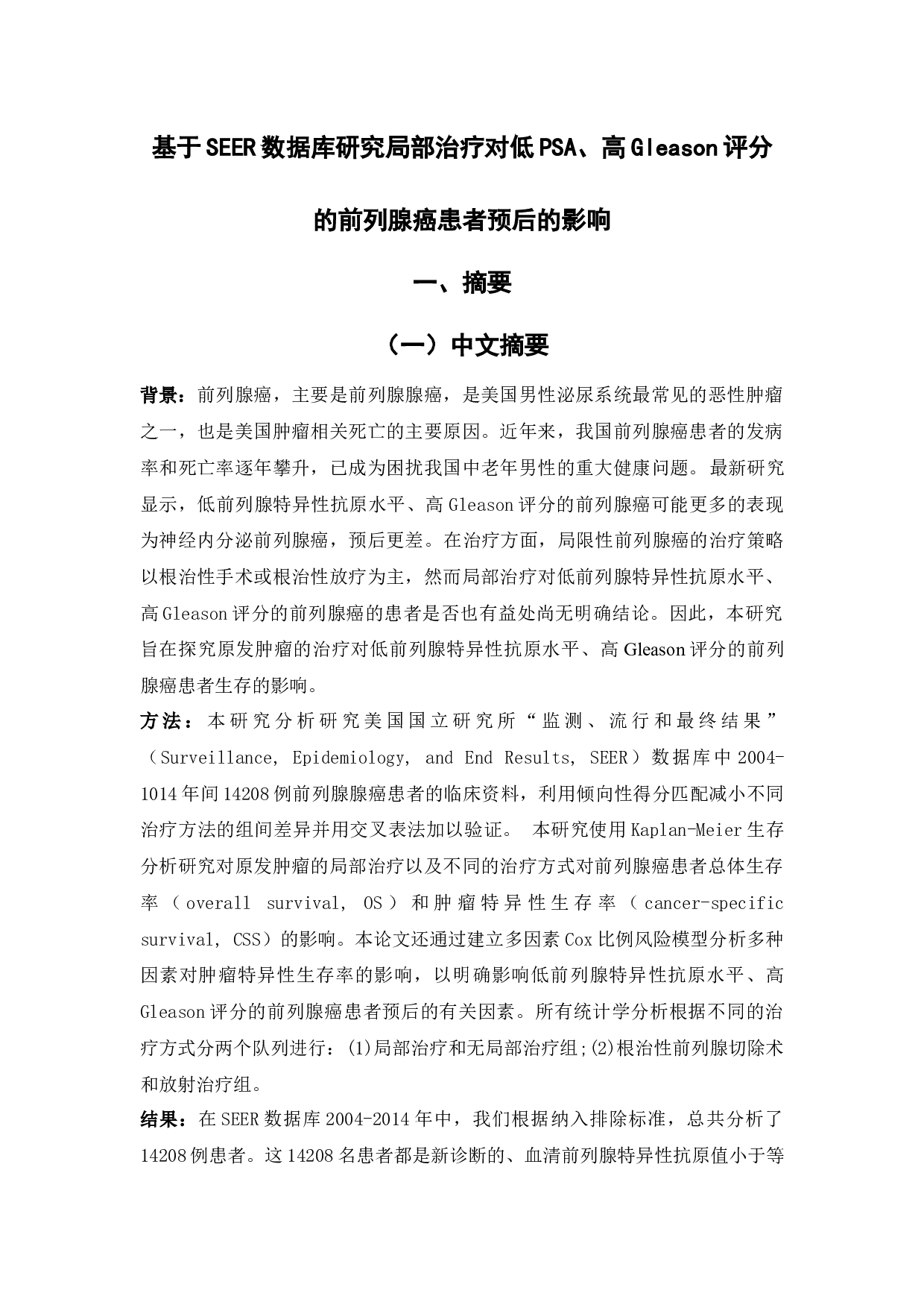 基于SEER数据库研究局部治疗对低PSA高Gleason评分的前列腺癌患者预后的影响-9117字.docx 第1页