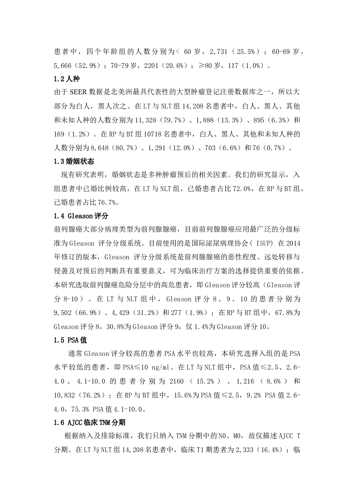 基于SEER数据库研究局部治疗对低PSA高Gleason评分的前列腺癌患者预后的影响-9117字.docx 第8页