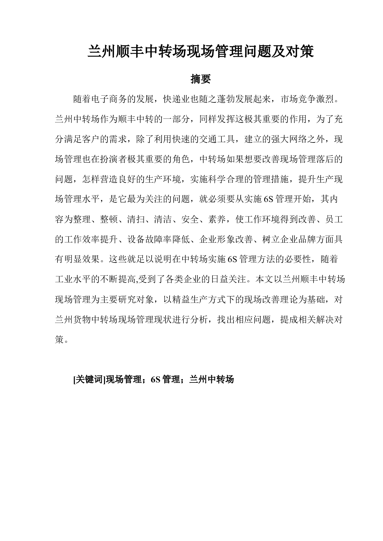 兰州顺丰中转场现场管理问题及对策-11443字.docx 第1页