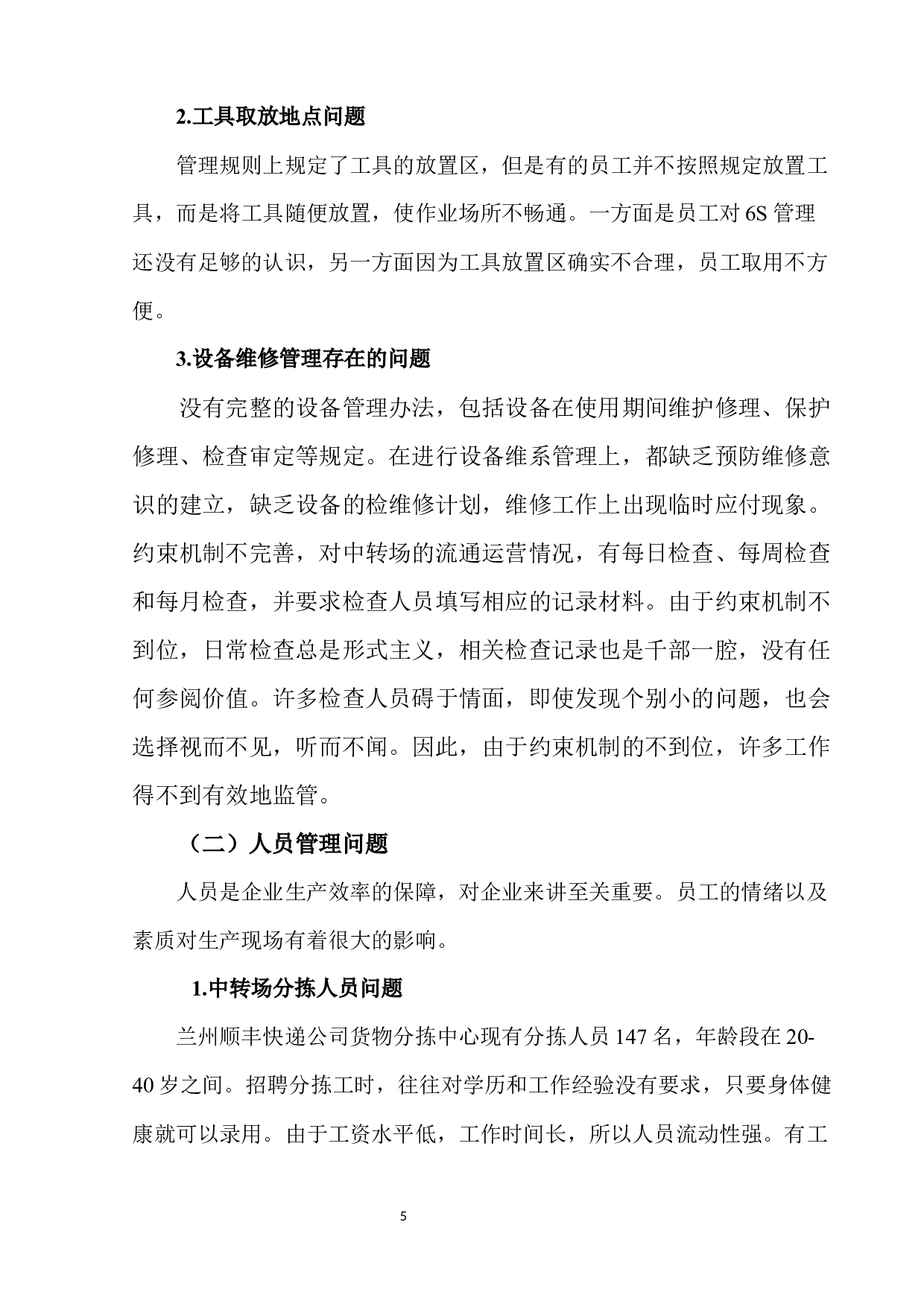 兰州顺丰中转场现场管理问题及对策-11443字.docx 第9页