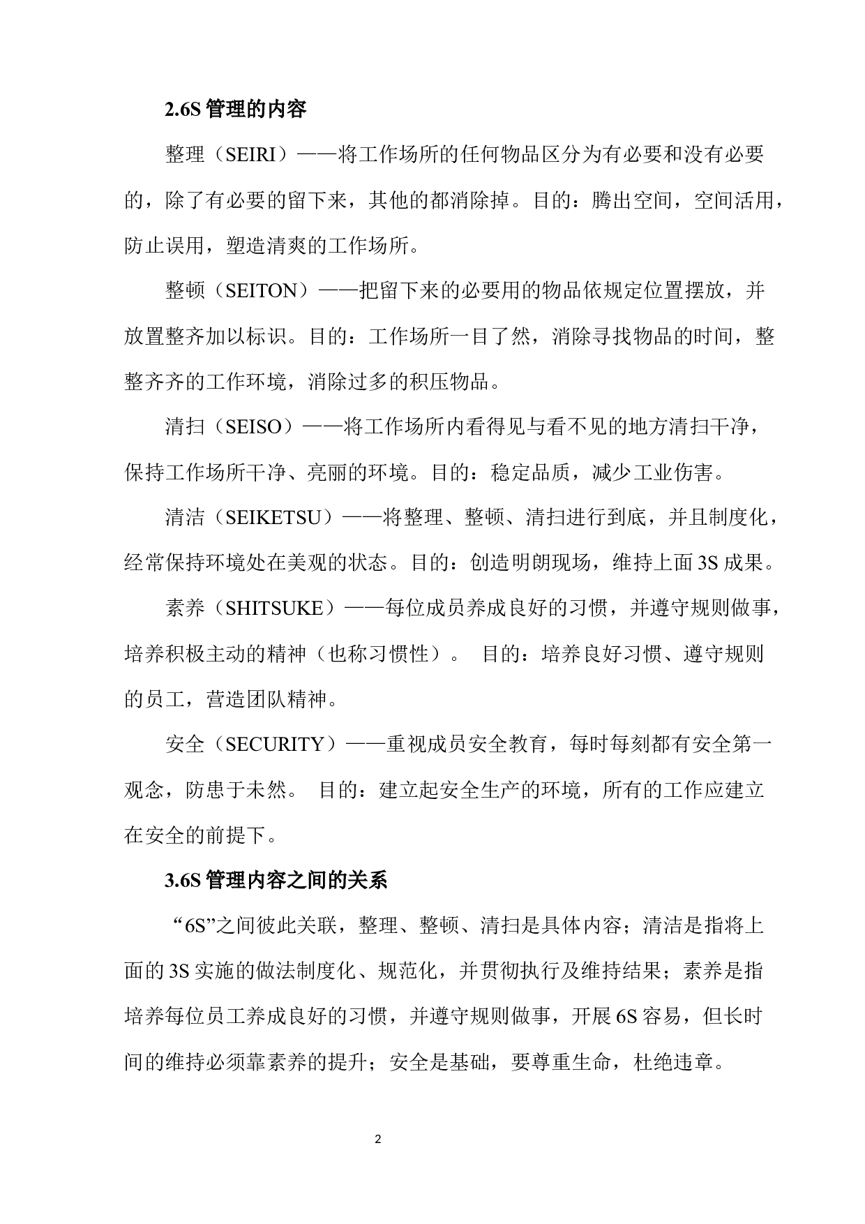 兰州顺丰中转场现场管理问题及对策-11443字.docx 第6页