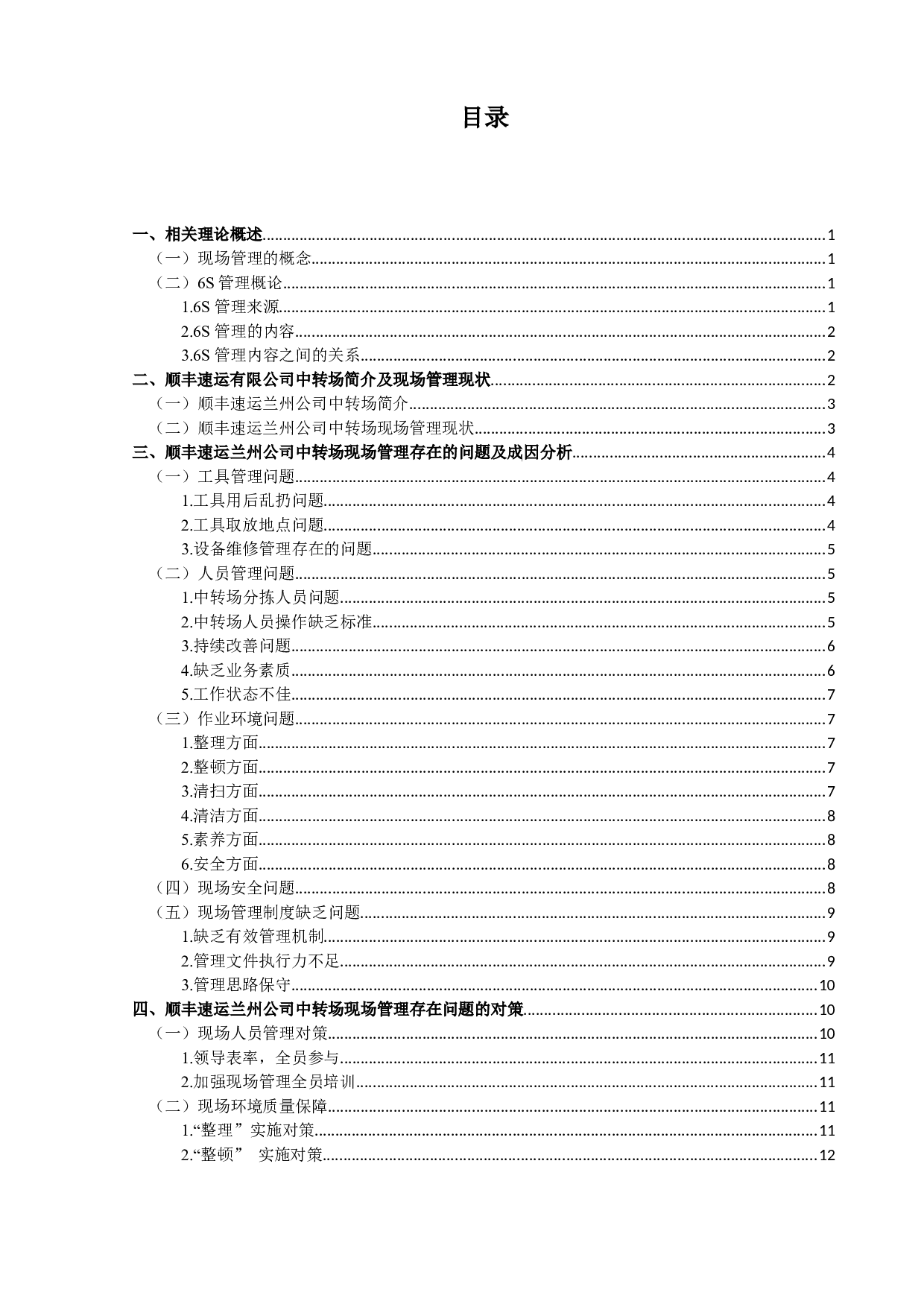 兰州顺丰中转场现场管理问题及对策-11443字.docx 第3页