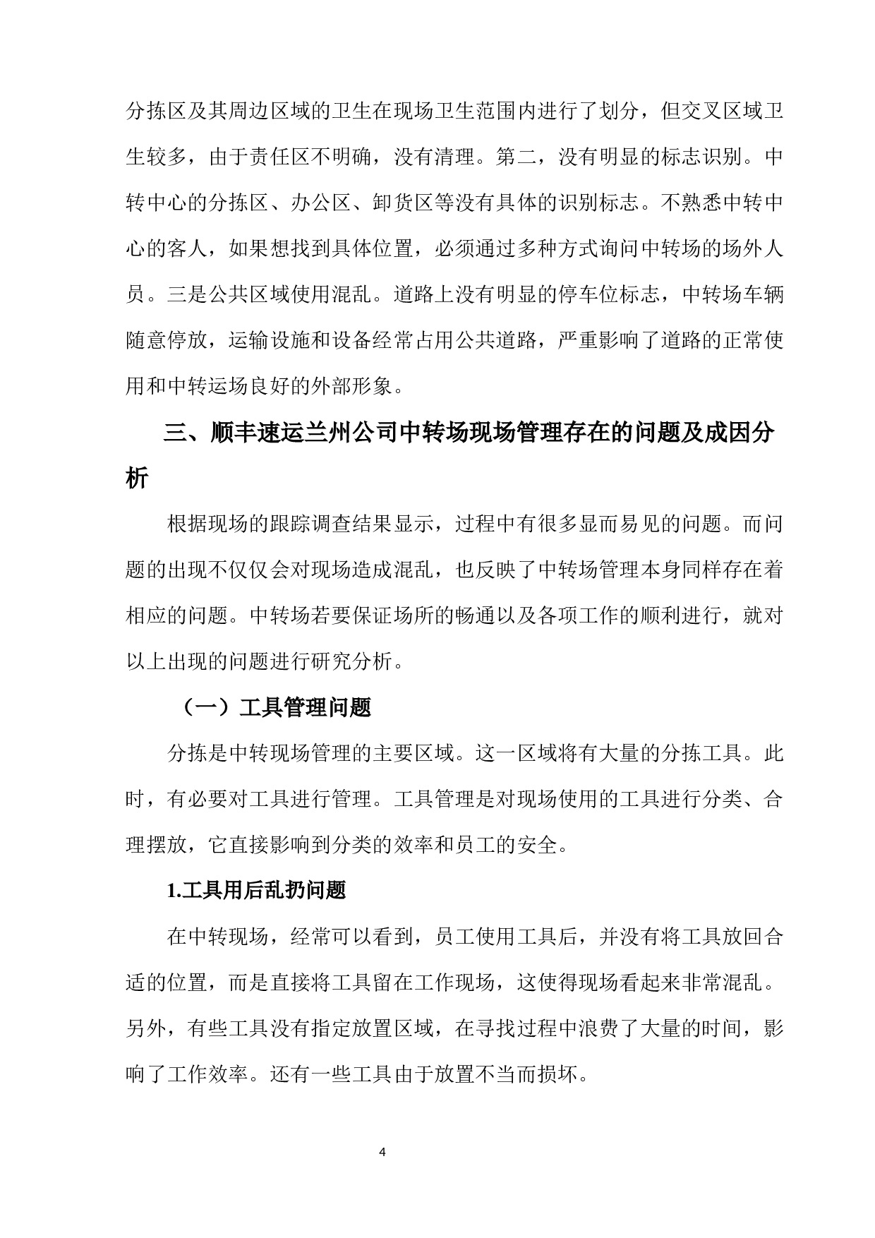 兰州顺丰中转场现场管理问题及对策-11443字.docx 第8页