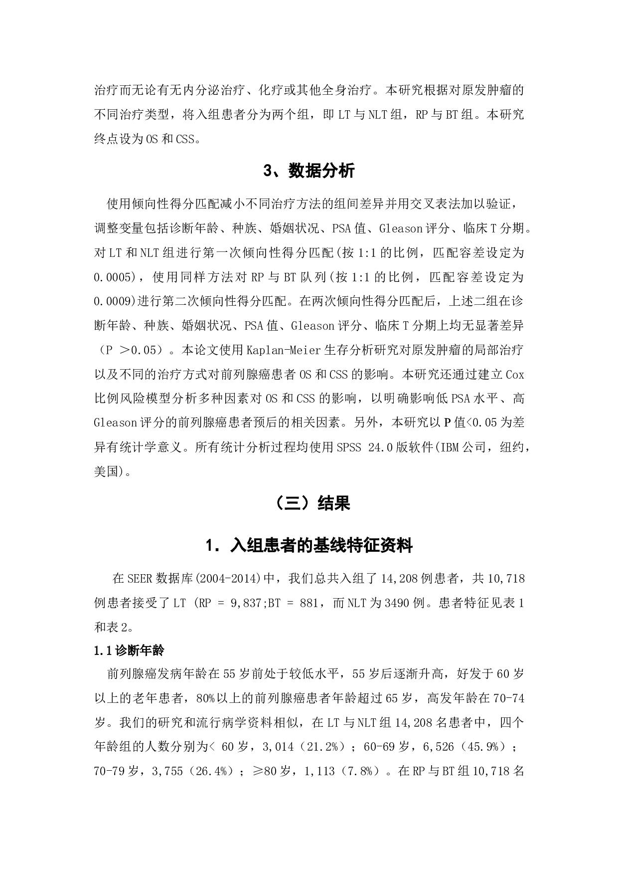 基于SEER数据库研究局部治疗对低PSA高Gleason评分的前列腺癌患者预后的影响-9117字.docx 第7页