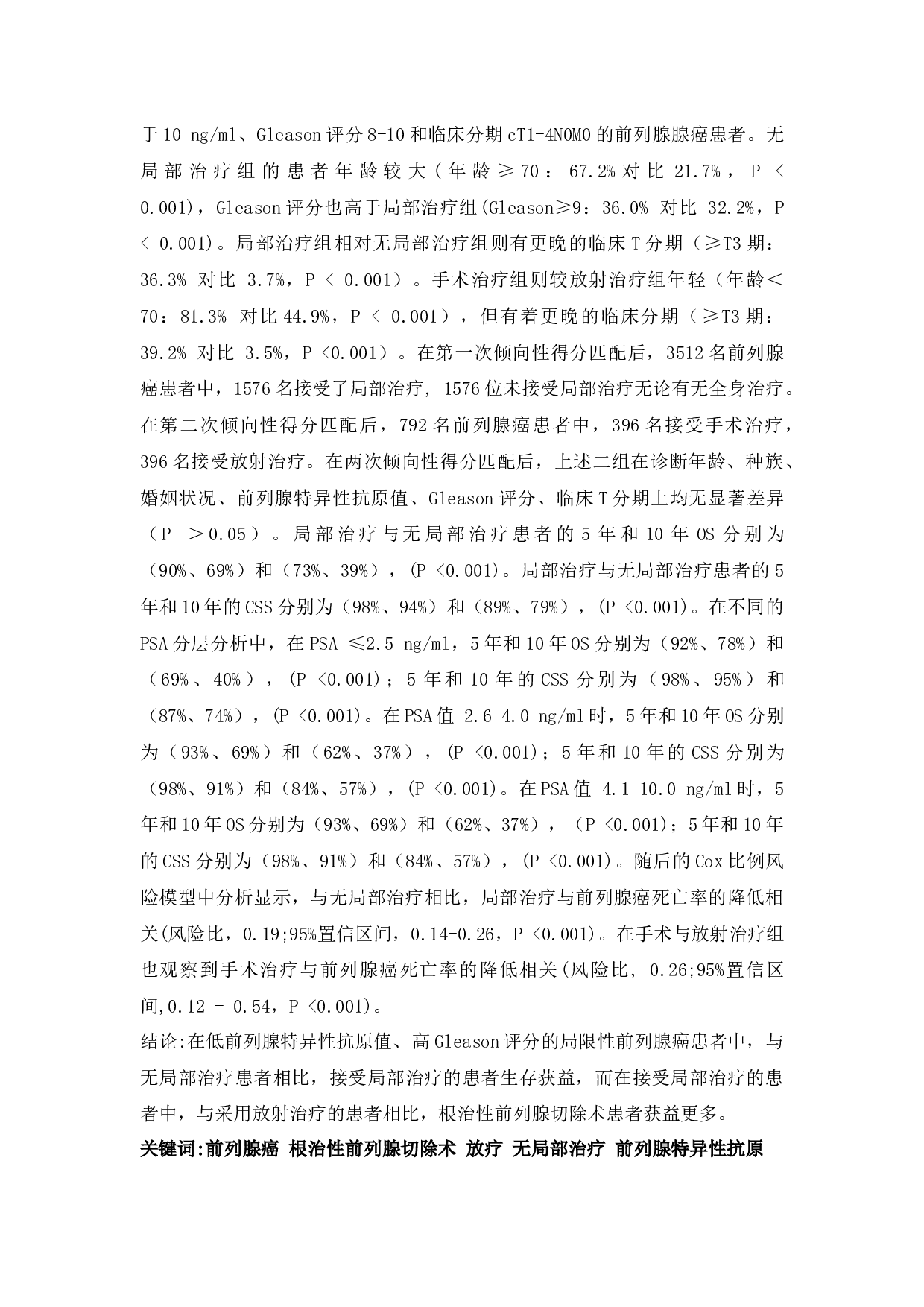 基于SEER数据库研究局部治疗对低PSA高Gleason评分的前列腺癌患者预后的影响-9117字.docx 第2页