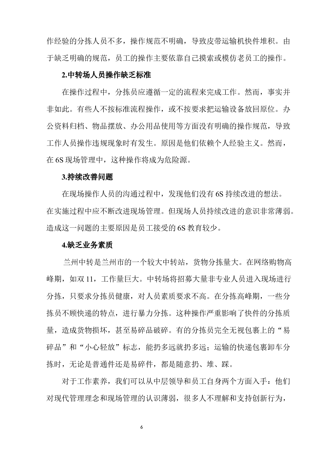 兰州顺丰中转场现场管理问题及对策-11443字.docx 第10页