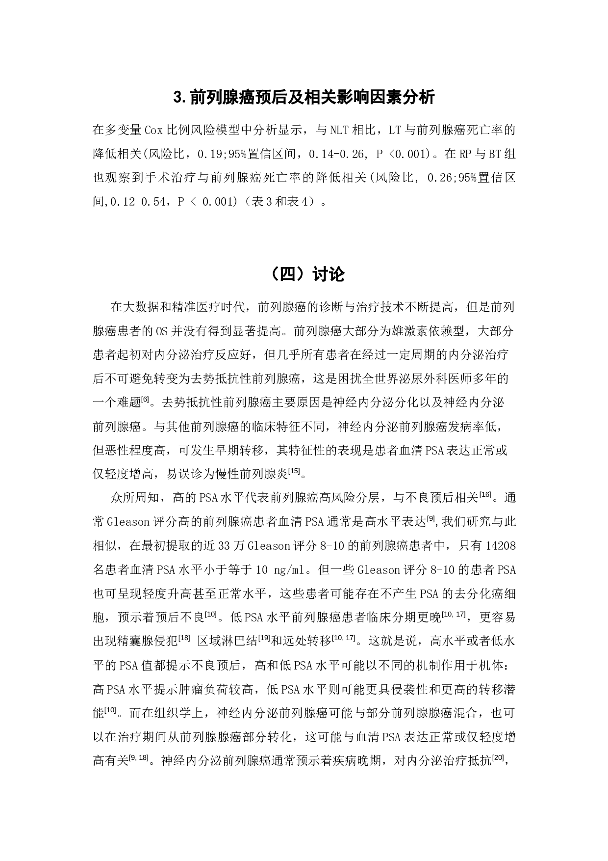基于SEER数据库研究局部治疗对低PSA高Gleason评分的前列腺癌患者预后的影响-9117字.docx 第10页