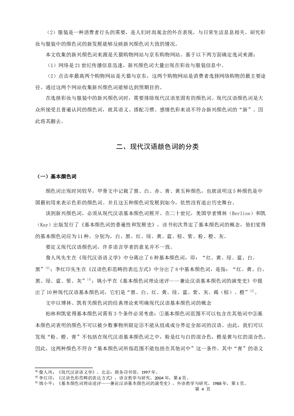 颜色词的新兴发展与影响-11740字.docx 第4页