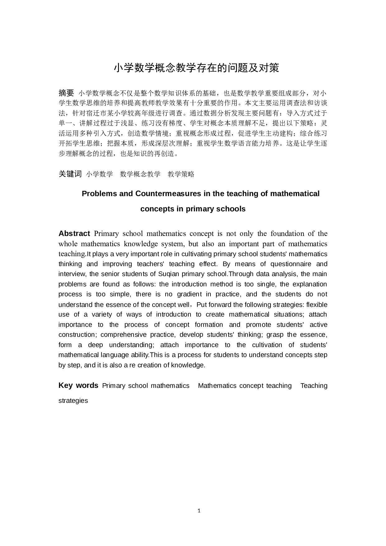 小学数学概念教学存在的问题及对策-16078字.docx 第1页