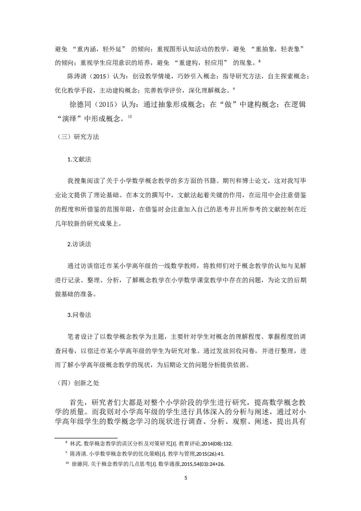 小学数学概念教学存在的问题及对策-16078字.docx 第5页