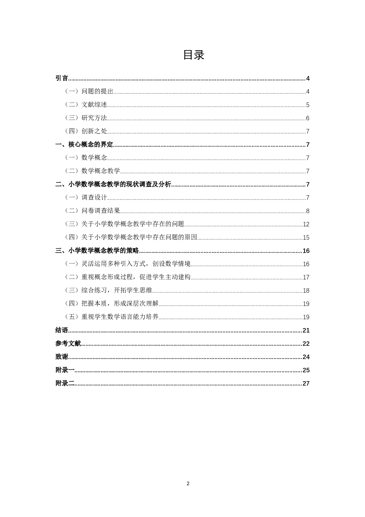 小学数学概念教学存在的问题及对策-16078字.docx 第2页