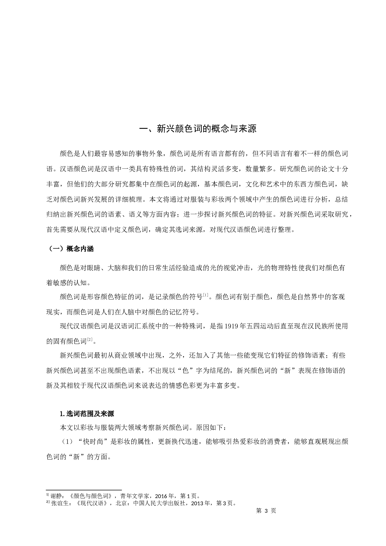 颜色词的新兴发展与影响-11740字.docx 第3页