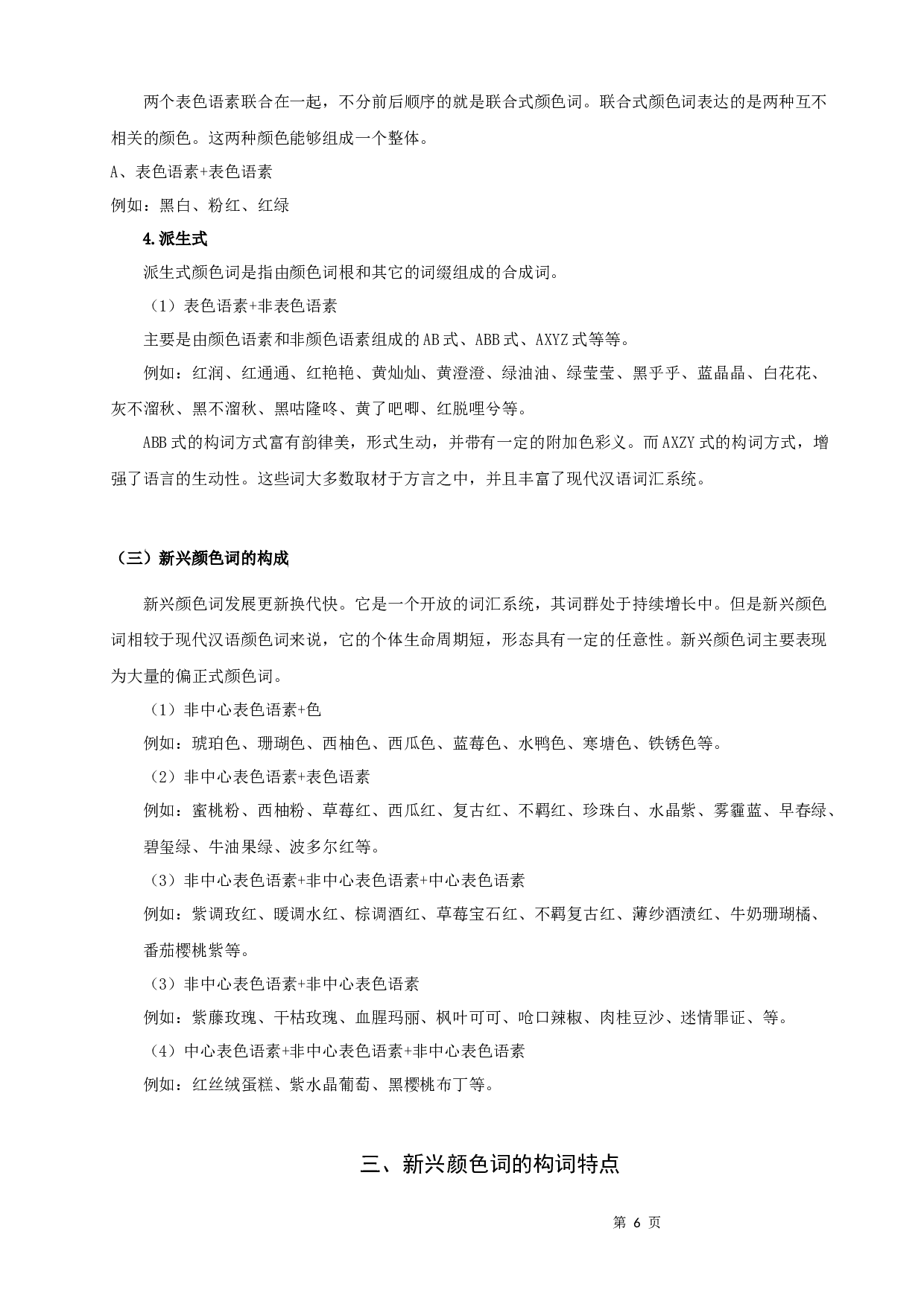 颜色词的新兴发展与影响-11740字.docx 第6页