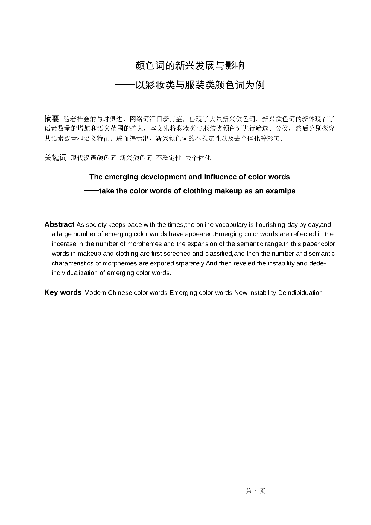 颜色词的新兴发展与影响-11740字.docx 第1页