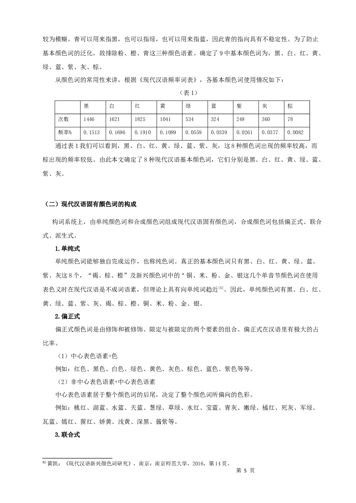 颜色词的新兴发展与影响-11740字.docx 第5页