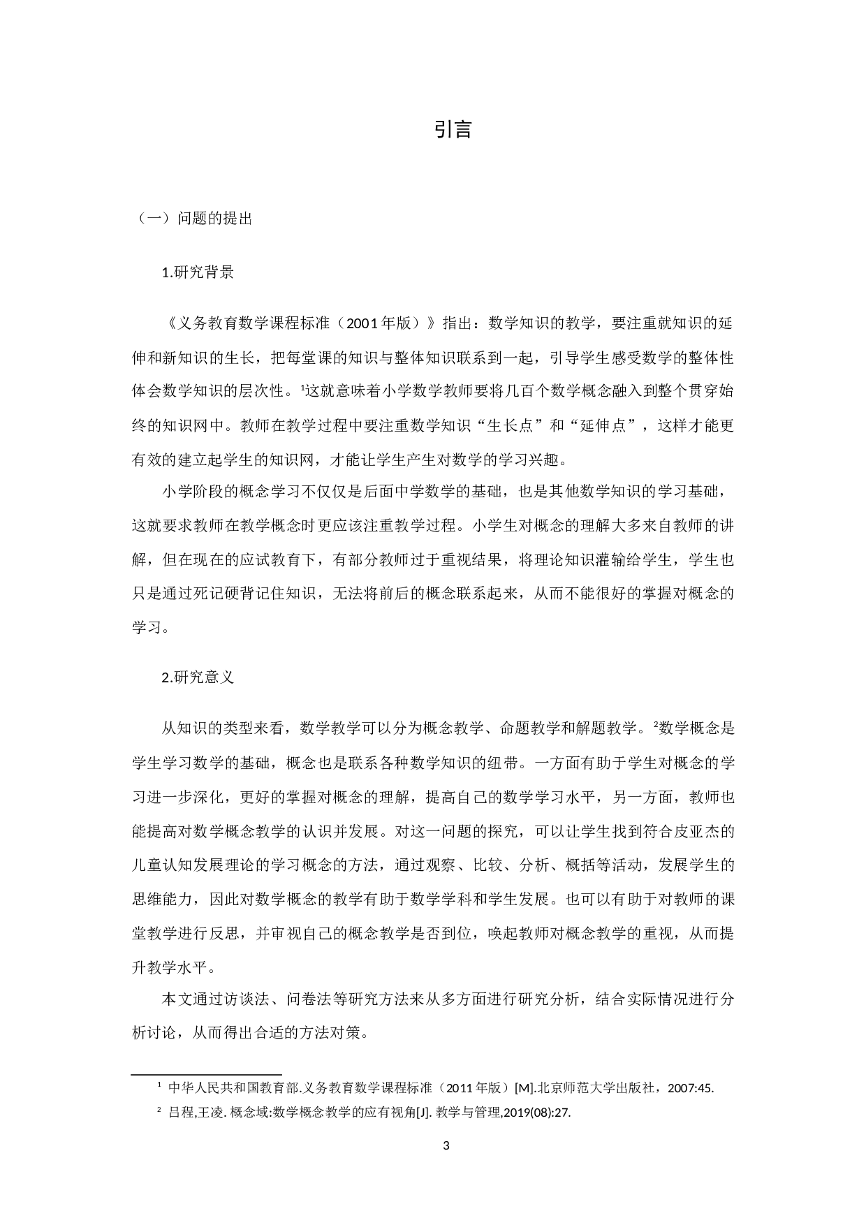 小学数学概念教学存在的问题及对策-16078字.docx 第3页