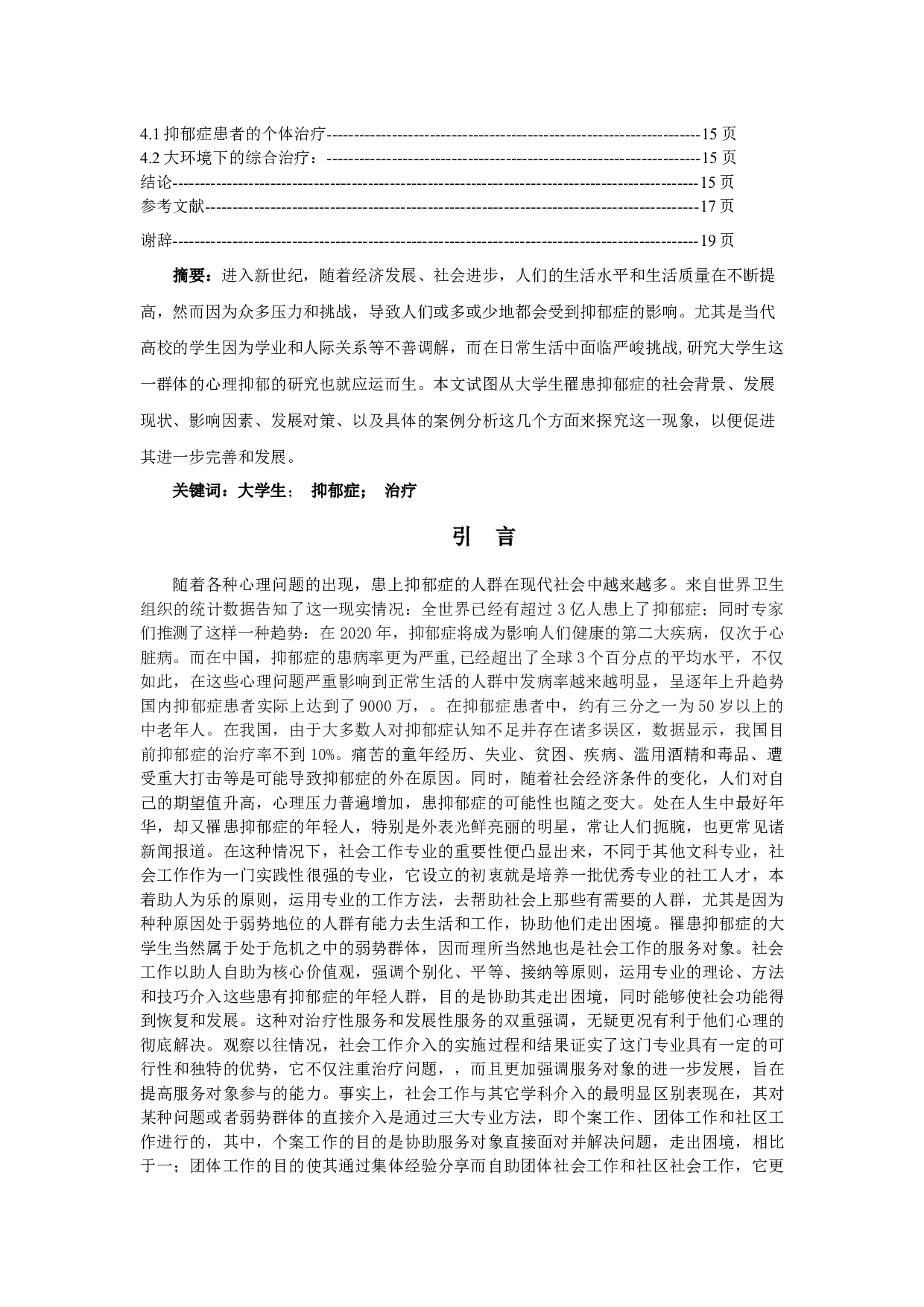 女大学生抑郁症个案分析及应对策略-18068字.docx 第2页
