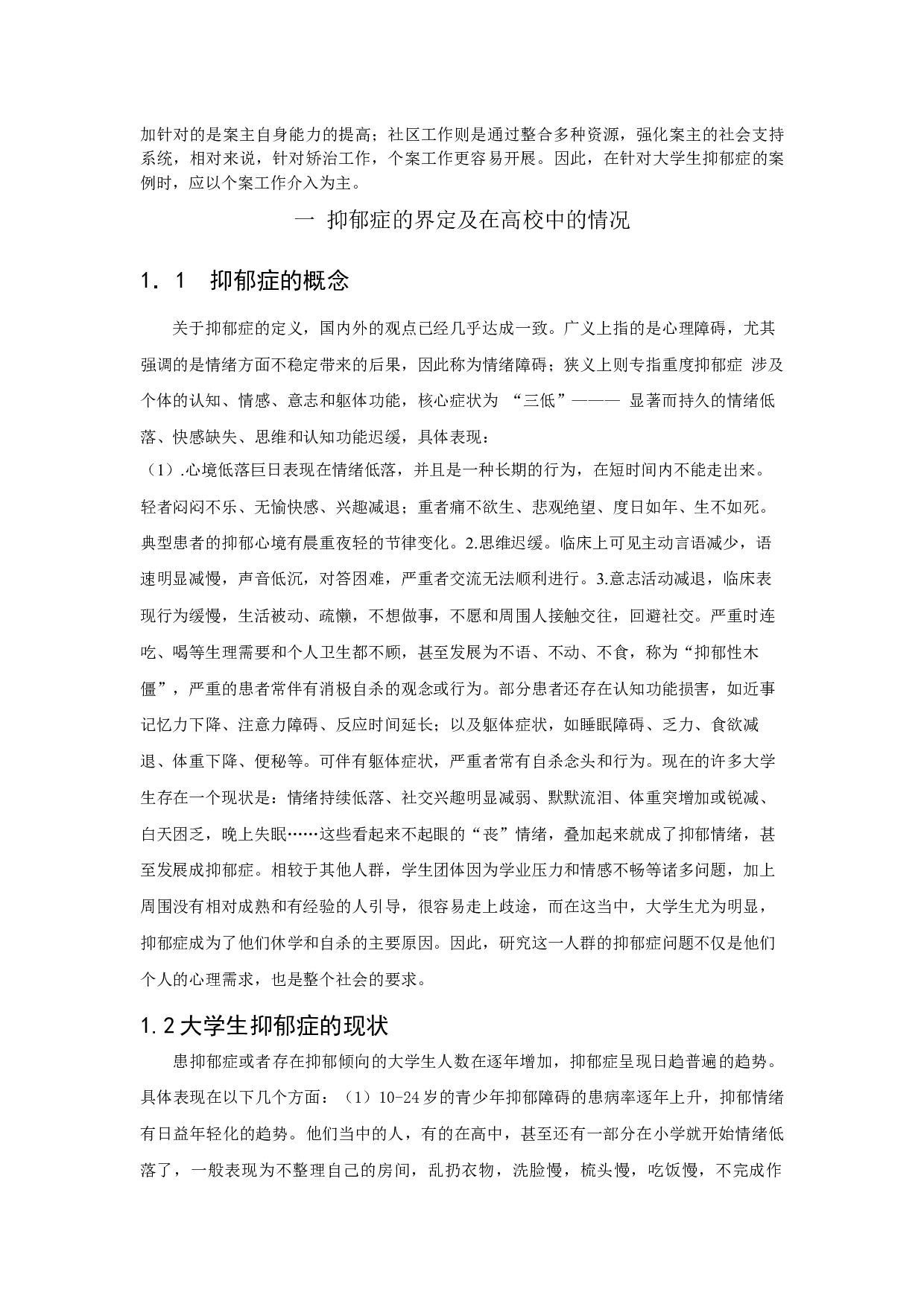 女大学生抑郁症个案分析及应对策略-18068字.docx 第3页