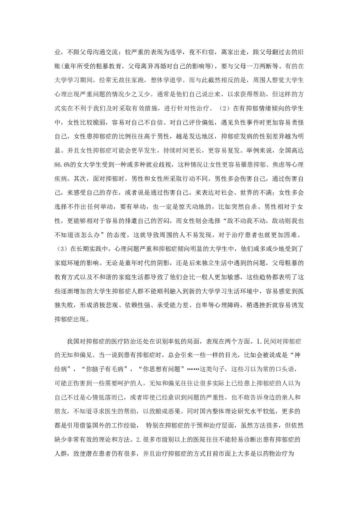 女大学生抑郁症个案分析及应对策略-18068字.docx 第4页