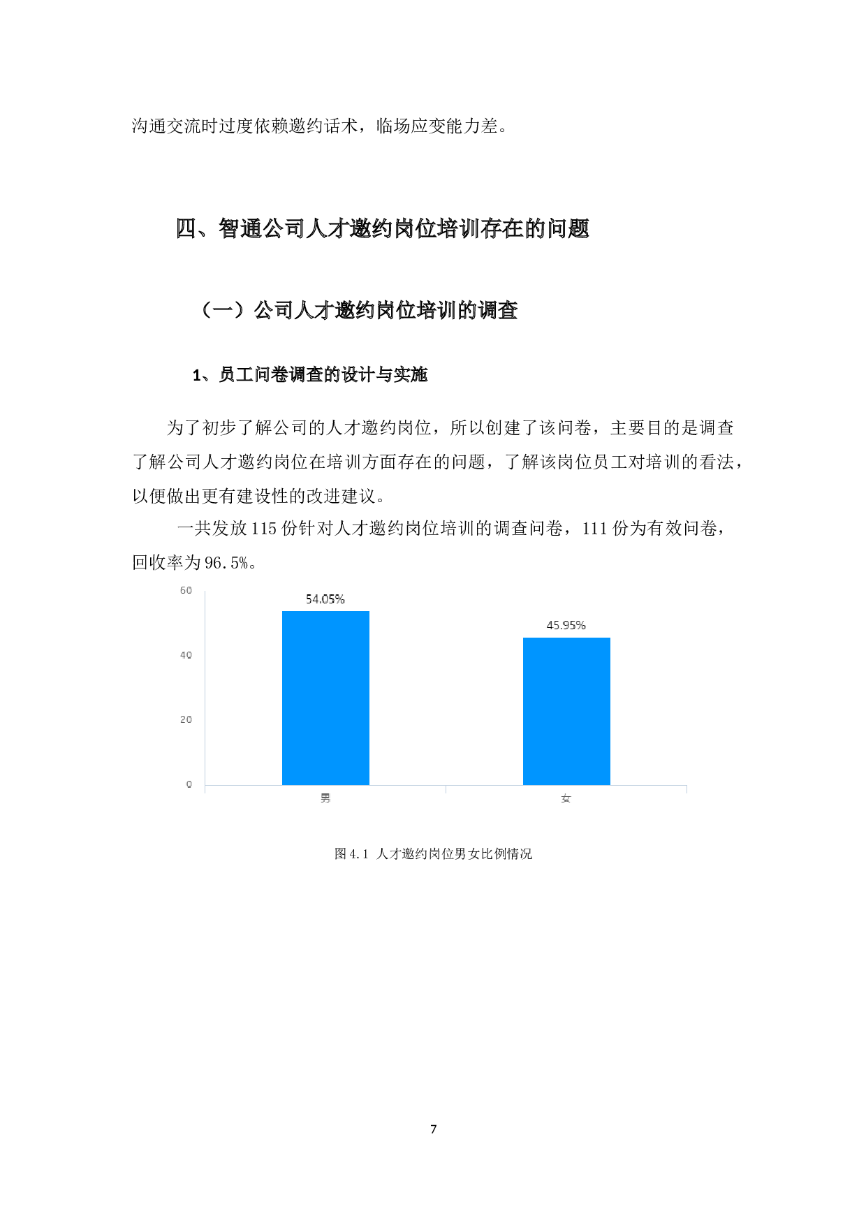 智通公司人才邀约岗位培训问题及对策-11771字.docx 第10页